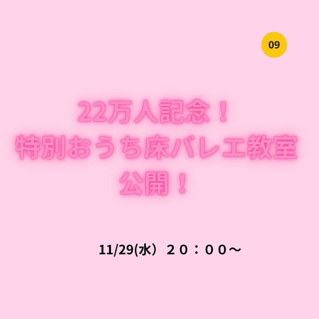 竹田純さんのインスタグラム写真 - (竹田純Instagram)「💡詳細は「22万人」とコメント💬してね！  \コメント受付期限は2023年11月29日(水)19:45まで/  ✨【幸運をもたらす！劇レアイベント開催決定！】✨ ㊗️インスタグラム22万人✨😭👏  いつも応援していただきありがとうございます。  私のできることで、誰かの役に立ちたい！ 悩まれている方の、なりたい！を実現させてあげたい！  そんな思いで続けているストレッチ配信。  少しずつではありますが、みなさまのお役に立てれたら、 本当に嬉しい！ また、こんな私にいつも優しい言葉をかけてくださる みなさまがいるからこそ、 こうして続けることができています。  おかげさまで多くの皆様に楽しんでいただけて、 本当に感謝、感謝です ✨  みなさんから「出会えてよかった！」と 言ってもらえるようにこれからも頑張ります！  そんなみなさまに感謝の気持ちを込めて・・・ ＜22万人記念！特別おうち床バレエ教室公開！㊗️✨＞ を開催します！！！  ・床バレエレッスン30分 →動画ではわかりにくい細かいポイントを丁寧に解説！ ・竹田へ質問コーナー30分 →わからないことなんでも質問OK！その場で解決できる！  この投稿を見た方だけ！の 超・超・ラッキーな劇レアイベントです！  ◉2023年11月29日（水）  20:00〜  ※詳細はコメント欄に 「22万人」 コメントお願いしまーす🎵 ⚠️コメント受付期限:2023年11月29日(水)19:45まで  いつも応援ありがとうざいます！ 愛を込めて・・・  竹田純  #竹田純 #床バレエ #上品痩せ #ダイエット #エクササイズ #22万人突破」11月23日 22時15分 - juntakeda.bf