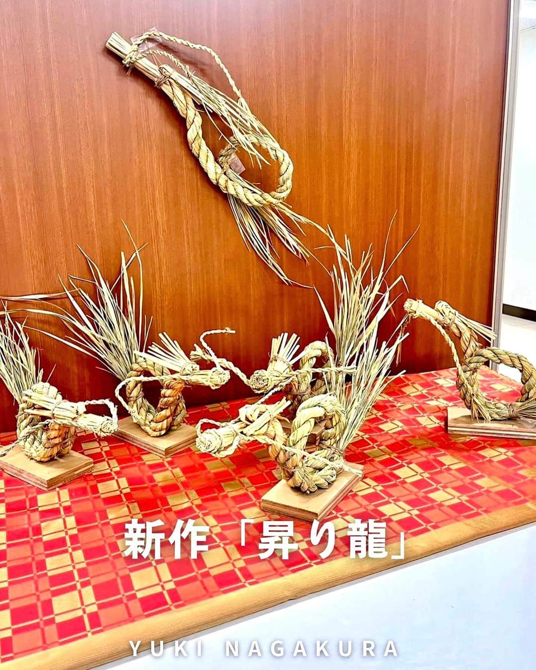 のインスタグラム：「. . ⁡ 昨日は深夜1時まで ⁡ チーム歴神道の新作 稲わらで 来年の干支『昇り龍🐉』の制作と 来年に向けてのミーティングでした。 ⁡ ⁡ 帰宅は深夜2時をまわり 仮眠してお仕事へ✨ ⁡ ⁡ 活動ができるのも お家まで送ってくれたりして 助けてもらっているお陰だな☺️ ⁡ . . ⁡ #しめ縄 #しめ縄ワークショップ  #田んぼのある暮らし  #歴神道  #国産しめ縄  #ものづくり  ▶︎アメブロ更新　↓プロフリンクから　　　　　　　　　　　　　　　@yuki_nagakura67 ⁡ ✼••┈┈┈┈┈┈┈┈┈┈┈┈┈┈┈┈••✼  　　　　　 ▶︎アナウンサー・プライベート用Instagram @yuki_nagakura67 ⁡ ▶︎ブランディング用/魅せ方・伝え方・オススメ @yuki_nagakura_brushup_salon ⁡ ✼••┈┈┈┈┈┈┈┈┈┈┈┈┈┈┈┈••✼ ⁡ ⁡ #永倉由季 #フリーアナウンサー #司会者 #顔タイプ診断 #顔タイプアドバイザー #アナウンサー ___________________________」