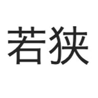 若狭たけしのインスタグラム：「「"わかさ"ってどういう字ですか？」  「あ、"若狭湾"の若狭なんですけど」  「わかさ…わん？」  「あーえーと若いに狭いっていう字で」  「せまい…ってどう書くんでしたっけ？」  「あーーえーと獣へんに…」  「け…もの…へん…_？」  「あ、もういいですひらがなで。」」