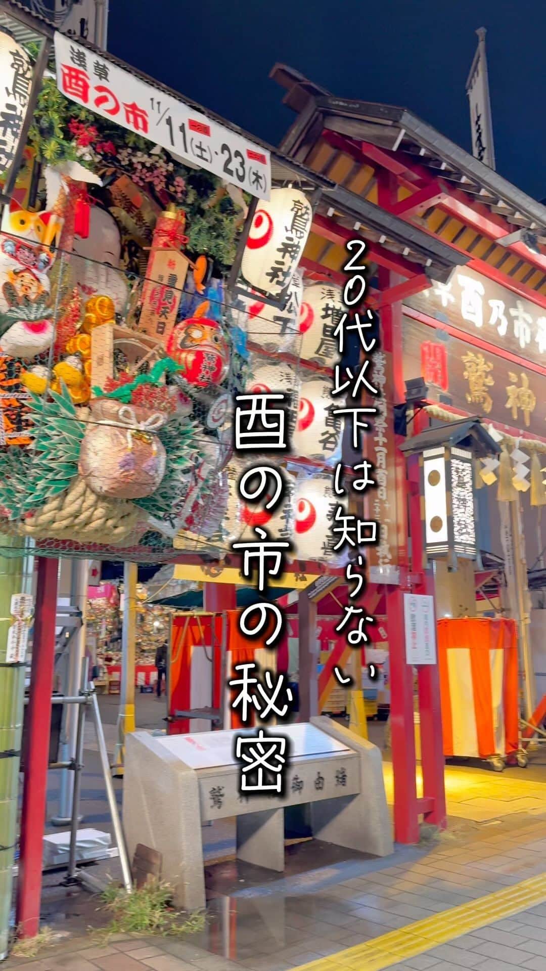 眞白ありすのインスタグラム：「ミス浅草ジェニックで酉の市に行ってきました！🥹🫶 素敵な着物はさわだ屋さんのです🎀  酉の市は、11月の酉の日に浅草の酉の寺をはじめ関東各地で行われる、開運招福・商売繁盛を願うお祭りです✨ 若い子って新宿を想像する子が多いと思うんですけど、実は浅草でもやってて規模も大きいです🥰 今年は11/11と11/23に開催されました🫶 24時間たってるお祭りって中々ないと思うので是非みなさん行ってみてください🥰(私は深夜とお昼に行きました😂)  #酉の市　#浅草　#ミス浅草ジェニック」
