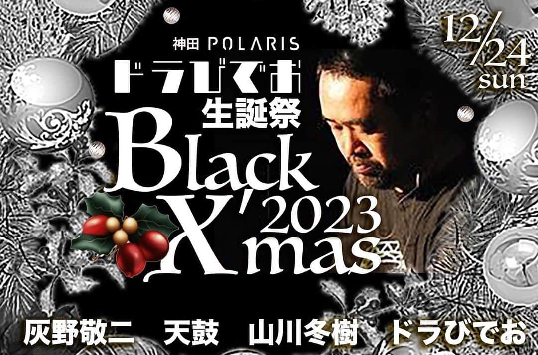 灰野敬二のインスタグラム：「ドラびでお誕生祭 ブラッククリスマス2023   12/24（日）@神田POLARIS  17:30開場 18:00開演  灰野敬二 天鼓 山川冬樹 ドラびでお  前売4,500円/当日5,000円（お土産付き）+1d700円 予約 https://polaris231224.peatix.com」