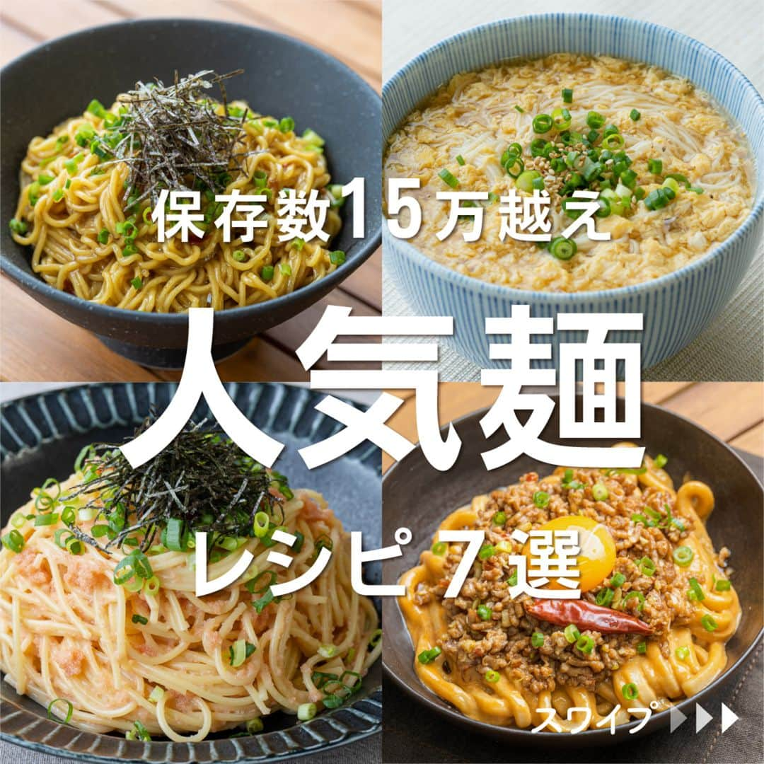 KURASHIRUのインスタグラム：「※保存しておくとあとで見返せます👆 保存数15万越え 「人気麺」レシピ7選  ①絶品 釜玉ラーメン ②ふわふわ卵のかき玉にゅうめん ③めんつゆマヨで簡単 和風たらこパスタ ④冷凍うどんで！汁なし担々麺 ⑤白だしで和風に！カルボナーラうどん ⑥フライパンひとつで ツナのトマトクリームパスタ ⑦お手軽絶品 濃厚つけ麺  「材料・手順」は投稿文をチェック↓   ————————————————————  初心者さんでも作れる！ 簡単・時短レシピを毎日発信中👩🏻‍🍳🍳 5,800万人が利用するクラシルの公式Instagram @kurashiru のフォローをお願いします✨  参考になったという方は「保存🔖」 美味しそうって思った方は「いいね♥︎」してね!   ————————————————————   ———————————————————— ①絶品 釜玉ラーメン  【材料】 1人前 中華麺（生）　　　　　　1玉 お湯（ゆで用）　　　　　 適量 卵（Mサイズ）　　　　　 1個 (A)しょうゆ　　　　　　　小さじ2 (A)鶏ガラスープの素　　　 小さじ1/2 (A)豆板醤　　　　　　　　小さじ1/4  ----- トッピング ----- 小ねぎ（小口切り）　　　 適量 のり（きざみ）　　　　　 適量  【手順】 1. ボウルに(A)を入れて混ぜ合わせます。 2. 鍋にお湯を沸騰させ、中華麺をパッケージの表記通りにゆで、湯切りします。 3. 器に卵を割り入れ、よく溶きほぐし、2を入れて混ぜます。 4. トッピングをのせ、1をかけて完成です。よく混ぜてお召し上がりください。  【コツ・ポイント】 麺が熱いうちに卵を混ぜ合わせることでなじみがよくなります。 辛いものがお好きな方は、ラー油を加えてもおいしくお召し上がりいただけます。 ゆで時間はパッケージに記載されている時間を目安にしてください。 ご高齢の方や、2才以下の乳幼児、妊娠中の女性、免疫機能が低下している方は、卵の生食を避けてください。   ————————————————————   ———————————————————————————— 他のレシピは、後日「コメント欄」に掲載します！ ぜひ「保存」してお待ちください✨  ————————————————————————————  #クラシル #クラシルごはん #料理 #レシピ #時短 #簡単レシピ #手料理 #献立 #おうちごはん  #手作りごはん #今日のごはん #朝ごはん #昼ごはん #ランチ #夜ごはん #晩ごはん #節約ごはん #節約レシピ #管理栄養士 #管理栄養士監修 #麺レシピ #人気麺 #釜玉ラーメン #にゅうめん #たらこパスタ #汁なし担々麺 #カルボナーラうどん #トマトクリームパスタ #つけ麺」