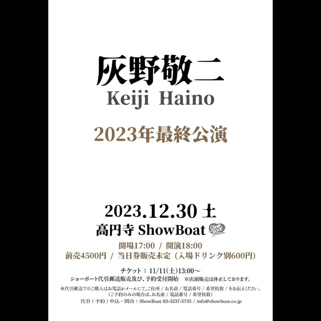 灰野敬二のインスタグラム：「灰野敬二 Keiji Haino -2023年最終公演   12/30（土）高円寺showboat   ※出演形態未定   開場 17:00／開演 18:00  前売￥4,500(＋d600円)  当日券販売未定  予約 info@showboat.co.jp 03-3337-5745」