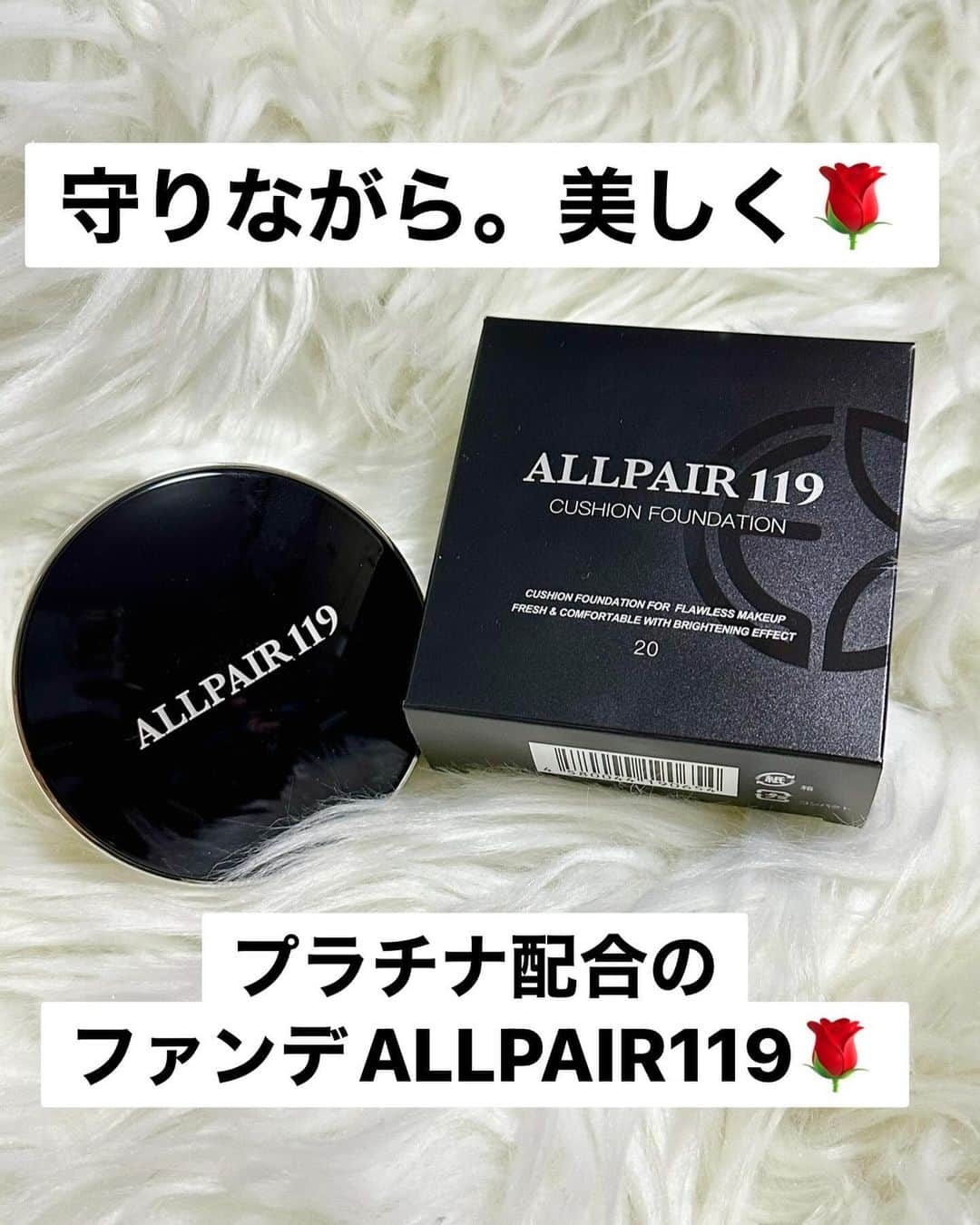 まあみのインスタグラム：「. . プラチナ配合のファンデALLPAIR119🌹  ▷▶▷(@allpair_jp )  オールペアは、「守りながら。美しく」をコンセプトしていて ただ麗に見せるだけじゃなく、 ブルーライトやPM2.5とかの環境ストレスから 守ってくれるみたい🥹  コンシーラーのようなカバー力ありですが、 薄く自然な仕上がり🤝 複数のエイジングケア※1成分と エモリエント成分を配合し 肌を整えながら、肌を滑らかに※ 2 透明感をアップ※2してくれます✨️  ※ 1 年齢を重ねた肌の手入れ ※ 2 メイクアップの効果として  さらに！！プラチナ※3配合。 非常に安定性が高くイオン化しない特徴を 持つプラチナ※3を ナノテクノロジーを用いて超微粒子に🤝 そのプラチナ・ナノコロイド ※3のはたらきにより、 高い保湿効果を保ってくれるそうです🥹 ※3 白金：贅肌成分 (ウォータープルーフ処方)  つやつやすぎないセミマットな使用感でした👶🏻  保湿感もあるので、 乾燥肌な私にはちょうど良いです🥰  ウォータープルーフ処方なのでマスクしても崩れにい🙆🏻‍♀️  なんと！！現在プレゼントキャンペーン中らしいので、 公式アカウントをチェックしてみてね🕊️ . . #美容#美活#おすすめ#コスメ #オールペア#ALLPAIR#ALLPAIR119 #プレゼントキャンペーン#PR」