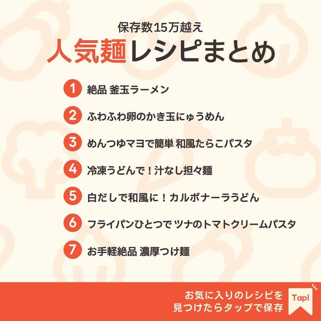 KURASHIRUさんのインスタグラム写真 - (KURASHIRUInstagram)「※保存しておくとあとで見返せます👆 保存数15万越え 「人気麺」レシピ7選  ①絶品 釜玉ラーメン ②ふわふわ卵のかき玉にゅうめん ③めんつゆマヨで簡単 和風たらこパスタ ④冷凍うどんで！汁なし担々麺 ⑤白だしで和風に！カルボナーラうどん ⑥フライパンひとつで ツナのトマトクリームパスタ ⑦お手軽絶品 濃厚つけ麺  「材料・手順」は投稿文をチェック↓   ————————————————————  初心者さんでも作れる！ 簡単・時短レシピを毎日発信中👩🏻‍🍳🍳 5,800万人が利用するクラシルの公式Instagram @kurashiru のフォローをお願いします✨  参考になったという方は「保存🔖」 美味しそうって思った方は「いいね♥︎」してね!   ————————————————————   ———————————————————— ①絶品 釜玉ラーメン  【材料】 1人前 中華麺（生）　　　　　　1玉 お湯（ゆで用）　　　　　 適量 卵（Mサイズ）　　　　　 1個 (A)しょうゆ　　　　　　　小さじ2 (A)鶏ガラスープの素　　　 小さじ1/2 (A)豆板醤　　　　　　　　小さじ1/4  ----- トッピング ----- 小ねぎ（小口切り）　　　 適量 のり（きざみ）　　　　　 適量  【手順】 1. ボウルに(A)を入れて混ぜ合わせます。 2. 鍋にお湯を沸騰させ、中華麺をパッケージの表記通りにゆで、湯切りします。 3. 器に卵を割り入れ、よく溶きほぐし、2を入れて混ぜます。 4. トッピングをのせ、1をかけて完成です。よく混ぜてお召し上がりください。  【コツ・ポイント】 麺が熱いうちに卵を混ぜ合わせることでなじみがよくなります。 辛いものがお好きな方は、ラー油を加えてもおいしくお召し上がりいただけます。 ゆで時間はパッケージに記載されている時間を目安にしてください。 ご高齢の方や、2才以下の乳幼児、妊娠中の女性、免疫機能が低下している方は、卵の生食を避けてください。   ————————————————————   ———————————————————————————— 他のレシピは、後日「コメント欄」に掲載します！ ぜひ「保存」してお待ちください✨  ————————————————————————————  #クラシル #クラシルごはん #料理 #レシピ #時短 #簡単レシピ #手料理 #献立 #おうちごはん  #手作りごはん #今日のごはん #朝ごはん #昼ごはん #ランチ #夜ごはん #晩ごはん #節約ごはん #節約レシピ #管理栄養士 #管理栄養士監修 #麺レシピ #人気麺 #釜玉ラーメン #にゅうめん #たらこパスタ #汁なし担々麺 #カルボナーラうどん #トマトクリームパスタ #つけ麺」11月23日 23時02分 - kurashiru