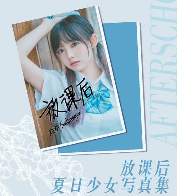 樱群のインスタグラム：「新写真集《放课后》已上架淘宝橙购！My new Photobook is now available on Taobao橙购!  【淘宝】https://m.tb.cn/h.5kZbh8Q?tk=VHjKWewGTDG CZ3457   电子版在爱发电&ko-fi! Electronic Version on afdian and ko-fi, available now! 爱发电https://afdian.net/a/sakuragun0416?tab=shop ko-fi https://ko-fi.com/s/558b42a256」