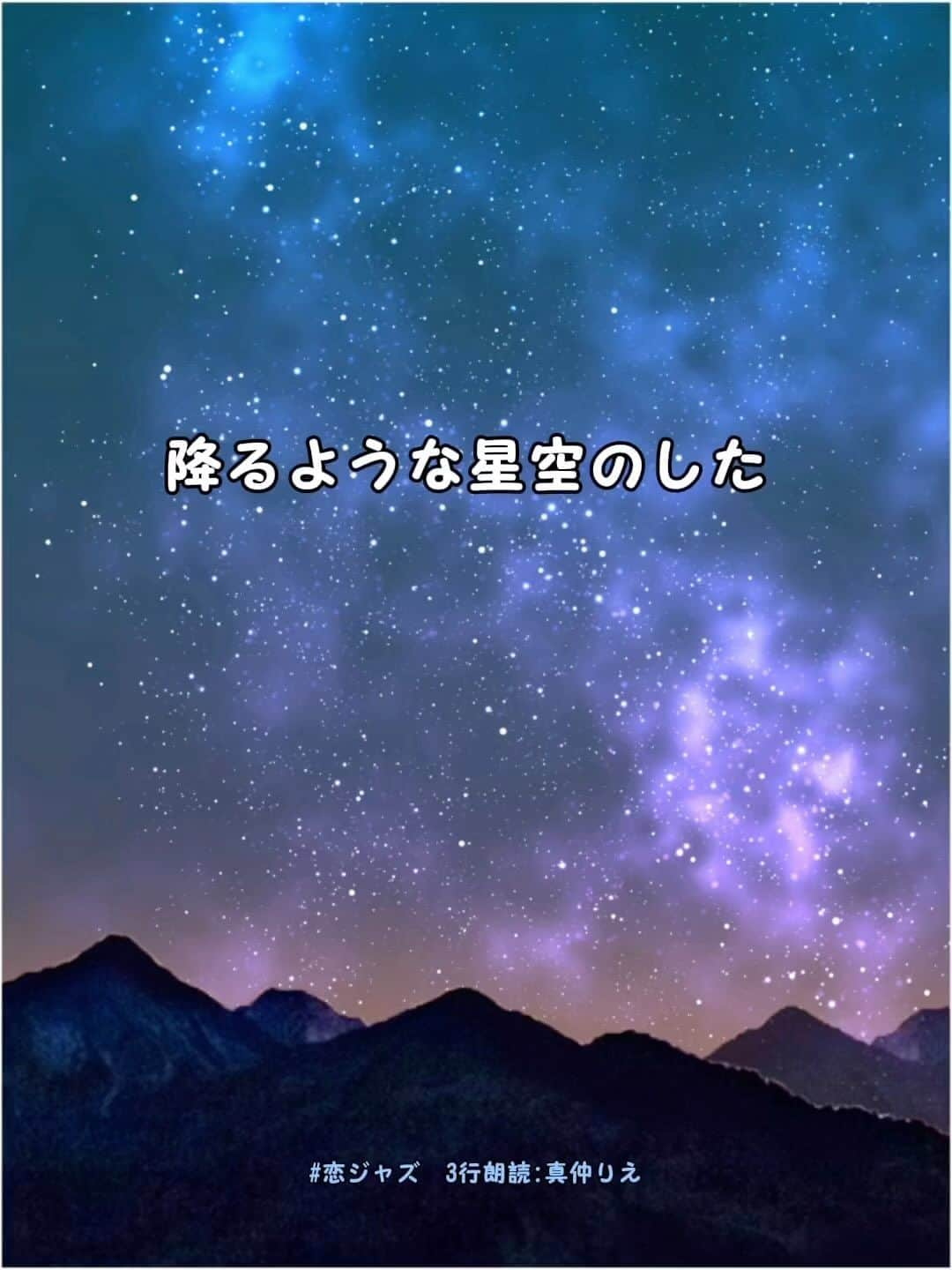 真仲りえのインスタグラム：「おやすみのお供に。  12月の #恋ジャズ の主催であり脚本家のいとうかよこさんの「3行朗読」を読ませていただきました📕  本番は生演奏＆生歌と共にお届けします！ ご予約お待ちしてます😌✨  ——————————— 【 11の恋とJazz 】 12月8日(金)、9日(土) 【開場】19:30 【開演】20:00 【会場】U-ma Kagurazaka ※神楽坂駅より徒歩3分 【チケット】3000円＋1オーダー制 -——————————  【 11の恋とJazz 】通称:恋ジャズは、 ジャズを誰でも気軽に楽しんでもらいたい。 そんな思いから生まれたイベントです。  朗読ともあわせて、 それぞれの曲の物語をお贈りいたします。  #声優 #役者 #恋ジャズ #ジャズと朗読 #朗読 #朗読が好き #聴くのが好き #reading #jazz #高い声 #3行小説 #いとうかよこ #ご予約お待ちしてます #おやすみのお供に #ヒーリング朗読 #ヒーリングボイス #おやすみなさい」