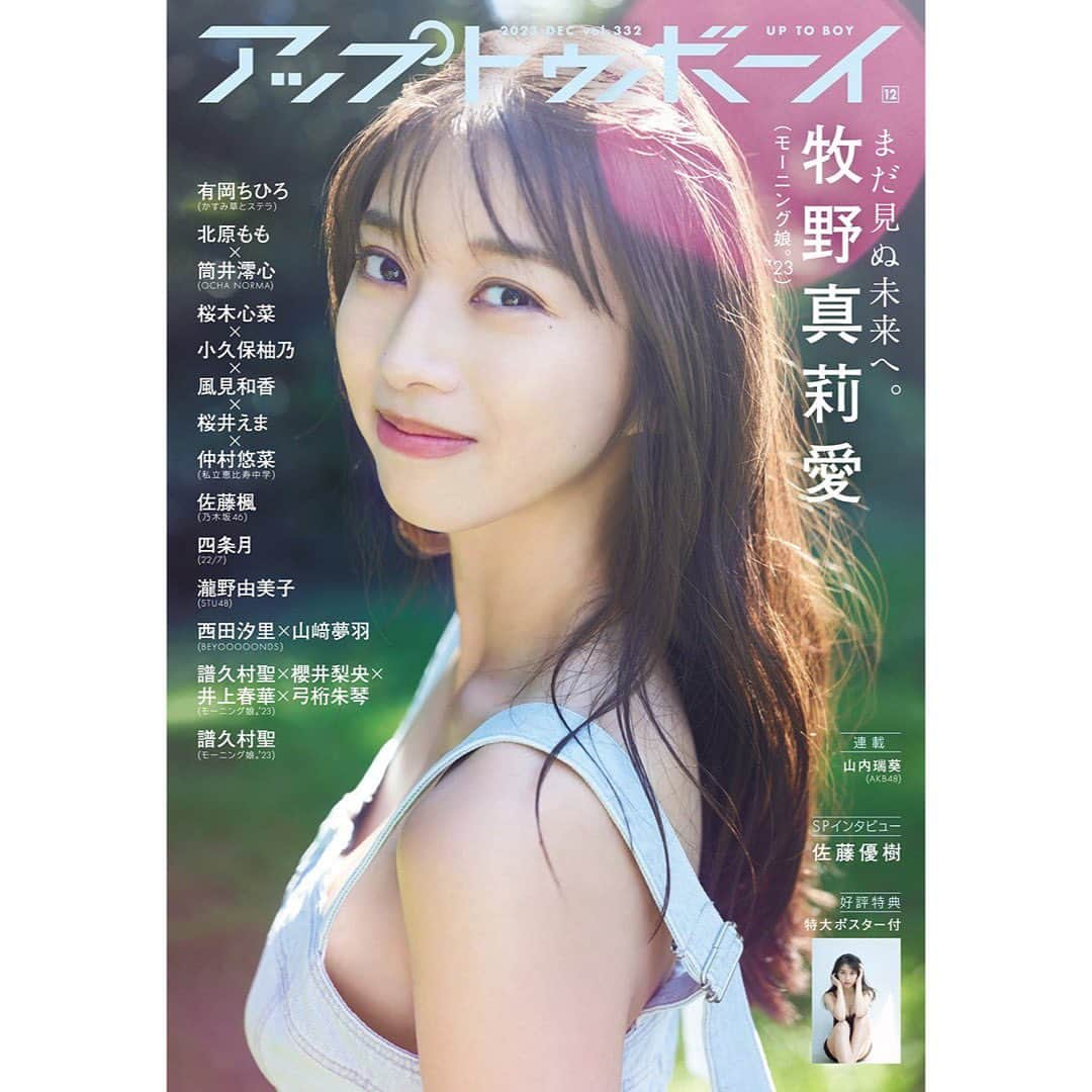 牧野真莉愛さんのインスタグラム写真 - (牧野真莉愛Instagram)「♡ ♡ ✨アップトゥボーイ vol.332✨ 表紙･巻頭、務めさせていただきました💖 ありがとうございました💕💕💕 ＆ セブンネット限定特典🎀スペシャルメイキングDVD付き ↑ オススメです🐰🌈🌈🌈 ハイ！ ワニマルパラダイス〜🐊 ワニマルパラダイス〜🐶🐱🐹🐭🐰🐯🐨🐻🐼🦊🦁🐮🐷🐽🐸🐒🐔🐦🐧🐤🐣  モーニング娘｡'23 牧野真莉愛 ♡ ♡  #ワニブックス さん #アップトゥボーイ #モーニング娘23 #牧野真莉愛」11月24日 0時34分 - maria_makino.official