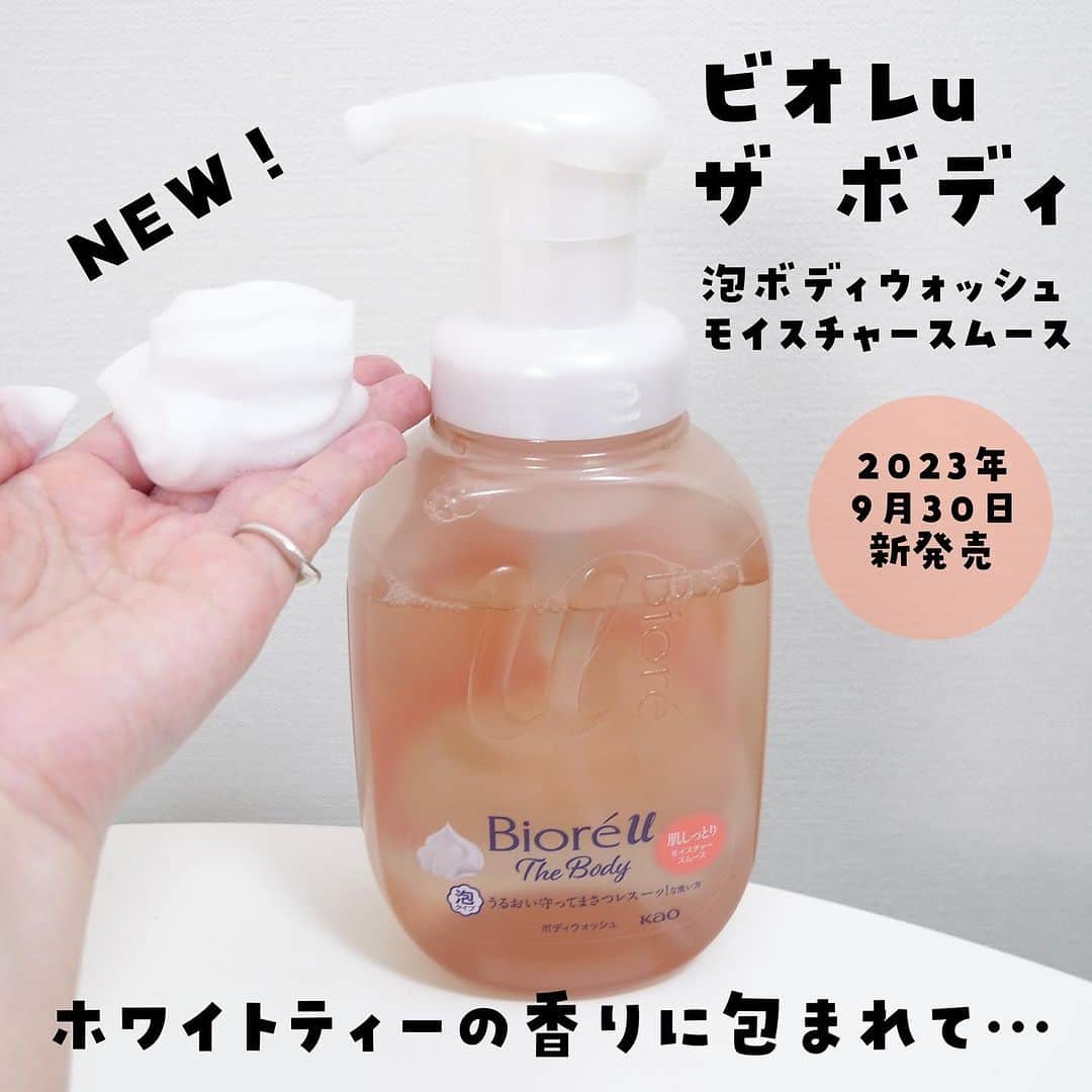 あや猫のインスタグラム：「私の大好きなビオレuザ ボディ 泡ボディウォッシュ（ @bioreu_jp ）から、なななんと😂ホワイトティーの香りが！！！！⁣ ⁣ しかもこれからの季節にぴったりな、よりしっとりとした使用感になったモイスチャースムースタイプ。⁣ ⁣ 私、家の洗剤&柔軟剤はホワイトティーだし部屋の香り(ディフューザー)もホワイトティーだし、とにかくホワイトティーで溢れる生活をしているんだよね。⁣ ⁣ だから、私得すぎる新製品…😂👏🏻笑⁣ ⁣ しかも、よりしっとりとした使用感になっているから洗い上がりも最高なのです。⁣ ⁣お顔の洗顔でもまさつレスを気をつけているし、体を洗う時も普段手で洗う派なので、摩擦レスに洗えるのは、もう、めちゃくちゃ嬉しい、、⁣ ⁣ へたりにくいもっちりとした弾力泡だから、肌との間にクッションがあるような感覚で洗える。これがまた気持ちい👶🏻⁣ ⁣ 濃密な生クリーム泡で全身パックされてるみたい〜〜！！！⁣ ⁣ ⁣ 他にも金木犀の香りのものも発売してるんだけど、こっちもまた香りが🥹⁣ どっちも魅力的すぎるね😂⁣ ⁣ ⁣ とにかくみんなこれは試してみて。⁣ ⁣ ┈┈┈┈┈┈┈┈┈┈┈┈┈┈┈┈┈┈┈┈⁣ #PR #ビオレuザボディ #ボディケア #ホワイトティーの香り #生クリーム泡 #まさつレス」