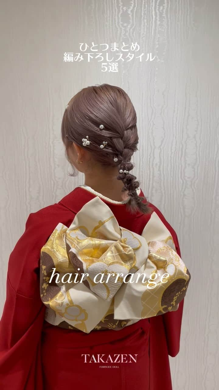 TAKAZENのインスタグラム：「ヘアアレンジ特集！！！ 本日は今大人気のひとつまとめ✨ 編み下ろしヘアアレンジのご紹介です🎀💞  最後まで見てね^_^🫰🏻 あなたは何番目推し？？？  ご来店のご予約DMからでも🆗です！  2023.11.6  ・－・－・－・－・－・－・－・－・－・ TAKAZEN梅田本店 ☎︎ 0120-399-711  #takazen#タカゼン #furisodedoll #フリソデドール #成人式#卒業式 #振袖#袴 #前撮り#成人式前撮り #袴前撮り #ヘアアレンジ#ヘアメイク #ヘアセット #振袖レンタル断トツNO1 #成人式振袖断トツNO1 #振袖レンタル大阪 #大阪振袖レンタル #振袖レンタル #成人式ヘア #振袖ヘア #振袖ヘアアレンジ #振袖髪型 #振袖コーデ #ハタチ #卒業式ヘア  #大阪梅田振袖 #梅田振袖  #編み下ろしヘア」