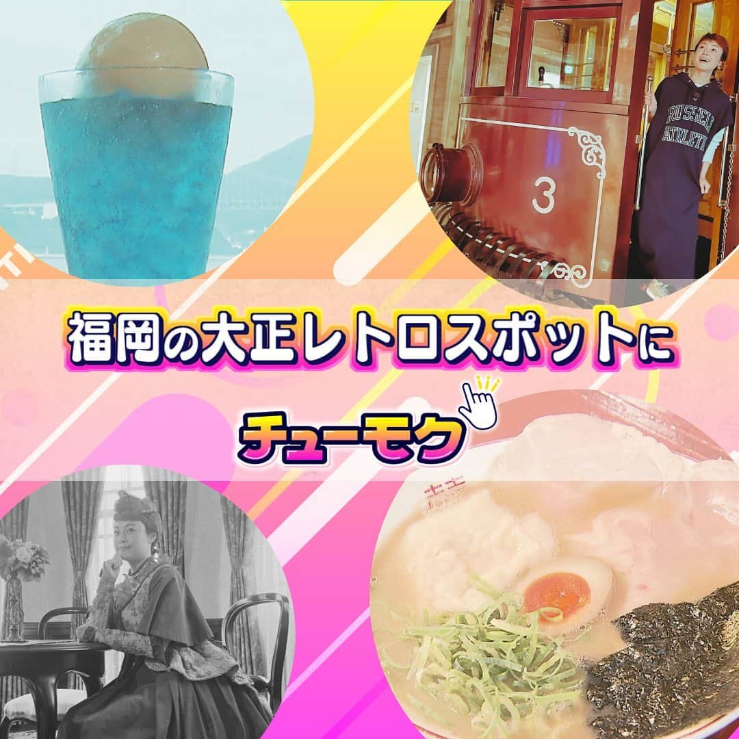 テレビ西日本「ももち浜ストア」のインスタグラム：「🍽📺 #今日のももち浜ストア   11/9(木) は… いま注目すべきグルメ・お店・言葉を紹介する「木曜日のチューモク」 今回のテーマは、いま注目の「福岡の大正ロマンスポット」👀✨   🍽 #ももち浜ストアのグルメ特集 🚙 #ももち浜ストアのお出かけ特集     👀✔旧福岡県公会堂貴賓館 【住所】福岡市中央区西中洲6-29 【営業時間】9:00～18:00 【定休日】月曜 *月曜が祝日の場合は翌日 12/29～1/3 𝕀𝕟𝕤𝕥𝕒𝕘𝕣𝕒𝕞 @fukuokaken_kihinkan2017    ◆入館料:大人200円 児童100円(15歳未満) 6歳未満,65歳以上の方は無料   ☝️明治･大正時代のドレスを着用し 館内で自由に写真撮影ができる  ◆レンタル料(1着 ※着用時間は1時間) ･レトロドレス 2000円(税込み)  ･タキシード 2000円(税込み)  ･カクテルドレス/白ドレス 3000円(税込み)   　 👀✔大正軒ラーメン 【住所】福岡市中央区警固2-13-21 福岡の名店で修業を積んだ店主が作るラーメンを 大正ロマン漂う空間でたのしめる   ◆大正軒ラーメン 630円(税込み) ☝️豚骨の香りとうまみがたのしめる一杯 　 　 　 👀✔旅する喫茶うきは 【住所】うきは市吉井町1410-10 【営業時間】10:00～21:00 【定休日】なし 𝕀𝕟𝕤𝕥𝕒𝕘𝕣𝕒𝕞 @tabisurukissa_ukiha    ◆1泊1人15600円～(税込み) *1日1組限定 予約は11月末から ☝️和洋折衷のレトロな雰囲気で宿泊できるとSNSで話題！ ☝️ロウリュができるサウナ＆地下天然水の水風呂も😶‍🌫️  ◆金木犀のクリームソーダ 1000円(税込み) ※今月限定 ☝️花から抽出した自家製シロップを使用 　 　 　 👀✔関門海峡ミュージアム 【住所】北九州市門司区西海岸1-3-3 【営業時間】9:00～17:00 *最終入場16:30 【定休日】年4回不定休 関門海峡にまつわる歴史･文化･自然などを 映像や資料を通して学ぶことができる  ◆海峡レトロ通り ☝️大正時代の門司港を再現した街並み   [入場無料エリア]※一部有料エリアあり プロナードデッキ,カフェ,展望デッキ,海峡レトロ通り 　 　 👀✔クルーズカフェ キャナル 【場所】関門海峡ミュージアム4F 𝕀𝕟𝕤𝕥𝕒𝕘𝕣𝕒𝕞 @cruise_cafe_canal    ◆門司港マリンサイダー 500円(税込み) ➕バニラアイス トッピング 220円(税込み) 　 　 　 📺 #木曜日のチューモク では、 いま注目するべきグルメやお店・ワードを紹介します✨️   ※掲載の情報は全て放送時点での情報です。 提供内容や金額が変更となっている可能性が ございますのでご了承ください。   ＝＝＝＝＝＝＝＝＝ [ももち浜ストア] ▪︎TNC テレビ西日本 ▪︎毎週月-金 9:50〜 『LIVE 福岡』を合言葉に 福岡の旬な出来事を #ももち浜 から さらに早く、より楽しく、わかりやすくお届けします！ ＝＝＝＝＝＝＝＝＝   #ももち浜ストア #チューモク #えもとりえ #福岡観光　#福岡旅行 #福岡スポット #福岡サウナ  #福岡ランチ #福岡グルメ #福岡飯 #福岡ラーメン #大正ロマン #レトロ #大正グルメ #貴賓館 #関門海峡ミュージアム #海峡レトロ通り」