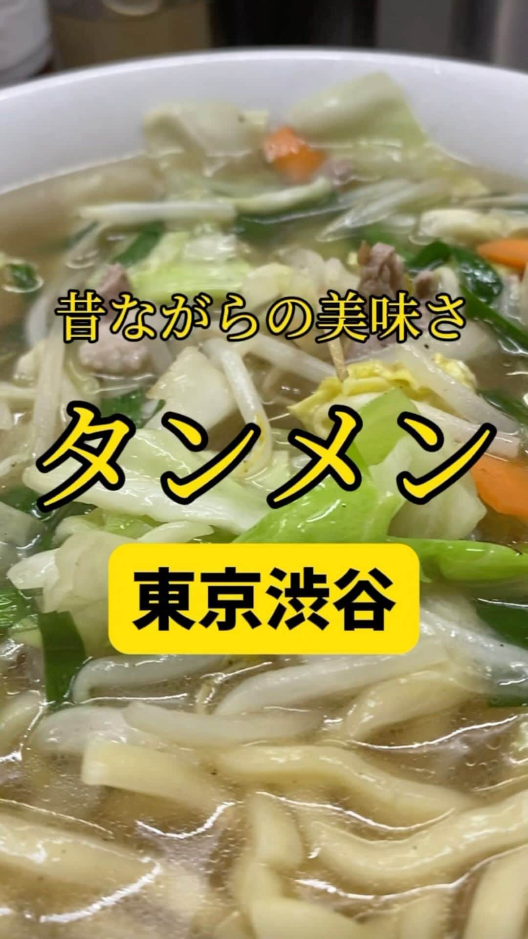 Mr.FISHEYE/魚眼男のインスタグラム：「都内屈指の激ヤバな雰囲気が漂うエリアの入口にある中華の名店のタンメン🍜東京/渋谷「中華麺店 喜楽」  (美味しいお店など情報をなるべく早めに紹介するので @ryo_onoma をお願いします🙇‍♂️)  渋谷に怖い雰囲気が漂う薄暗い建物群がある。その建物から若い女性が出入りするのも見る。あの建物で何が行われているか詳しい人、教えて欲しい。そうか、ここはグルメのチャンネル。話が逸れたすみません。この怖いエリアの入口に中華の名店と言われるお店がある。常にちょうどいい長さの行列ができていて動画の冒頭を見れば「あ、ここか」と分かると思う。渋谷を散策していたら絶対に歩くところかなと。どうだろう。というか最初の話から考えると怖いエリアなのにみんな知っているってなんかすごいな。また話が逸れそうになった。この中華の名店では基本的にワンタン何とか麺というラーメン系で一番高いやつを食べるが今日は歯の着色を気にしてタンメンを注文した。900円だった。昔はいくらだったろうか。タンメンで900円はかなり高い印象がある、が、野菜の値段の高騰を考えたら当然か。どこまで上がるんだろうね。年末にかけてさらに上がるよね。とか動画では全然言ってないけど今動画を見返して思った。うん、懐かしい味わいで裏切らない美味しさのタンメンであった。  【中華麺店 喜楽】 📍東京都渋谷区道玄坂2-17-6 📲03-3461-2032 🈺11:30～20:30 定休日:水曜日 🚶‍♂️神泉駅から354m、JR山手線『渋谷駅』(ハチ公口)より徒歩約8分 🗒️頼んだメニュー：タンメン  #渋谷グルメ #渋谷ランチ #渋谷ディナー #東京グルメ #渋谷デート #東京ランチ #東京ディナー #東京ラーメン #タンメン #ラーメン #ラーメン大好き #ラーメン好き #ラーメン屋 #ラーメン店 #町中華 #ラーメン好きな人と繋がりたい #ラーメン部 #らーめん #らーめん好きな人と繋がりたい #野菜好きな人と繋がりたい #野菜大好き #野菜好き」