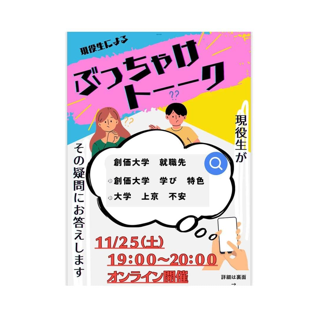 Soka Universityのインスタグラム：「＼高校生向けオンラインイベント🫶／  創大生・短大生に「ぶっちゃけ」聞いてみたかったあんな質問やこんな疑問に、現役学生が「ぶっちゃけ」てお答えします🙌  今後の大学選び、進路選択の参考になる情報が盛りだくさん❣️ ぜひお気軽にご参加ください🥹  https://www.soka.ac.jp/admissions/events/special/」