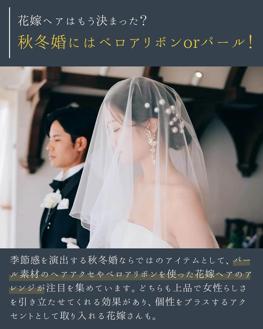 ARCH DAYS Weddingsさんのインスタグラム写真 - (ARCH DAYS WeddingsInstagram)「【今日のコラム】秋冬婚におすすめ！パールorベロアリボンの花嫁ヘアアレンジをご紹介🤍  ⁡ ----- ⁡ 11月のお題はウェディングケーキ・ドレス・席札💘 ⁡ それぞれ「#アーチ花嫁ケーキ 」「#アーチ花嫁ドレス」「#アーチ花嫁席札 」をつけて投稿してくださいね♡ ⁡ ポストいただいた中から厳選して、素敵な写真をこちらのアカウントでご紹介させていただきます👰🏻‍♀️✨ ⁡ ----- ⁡ ⁡ ▽ARCH DAYSトップページはこちらから☑︎ @archdays_weddings プロフィールのリンクから ⁡  ----- #archdays花嫁 #花嫁ヘア #花嫁ヘアメイク #花嫁ヘアスタイル #花嫁ヘアアレンジ #結婚式ヘアアレンジ #ブライダルヘア #パールアレンジ　#ベロアリボンアレンジ #ブライダルヘアメイク #ブライダルヘアアレンジ #挙式ヘア #2024春婚 #2024冬婚 #2023秋婚 #2023冬婚 #プレ花嫁2023 #プレ花嫁 #卒花嫁 -----」11月9日 20時00分 - archdays_weddings