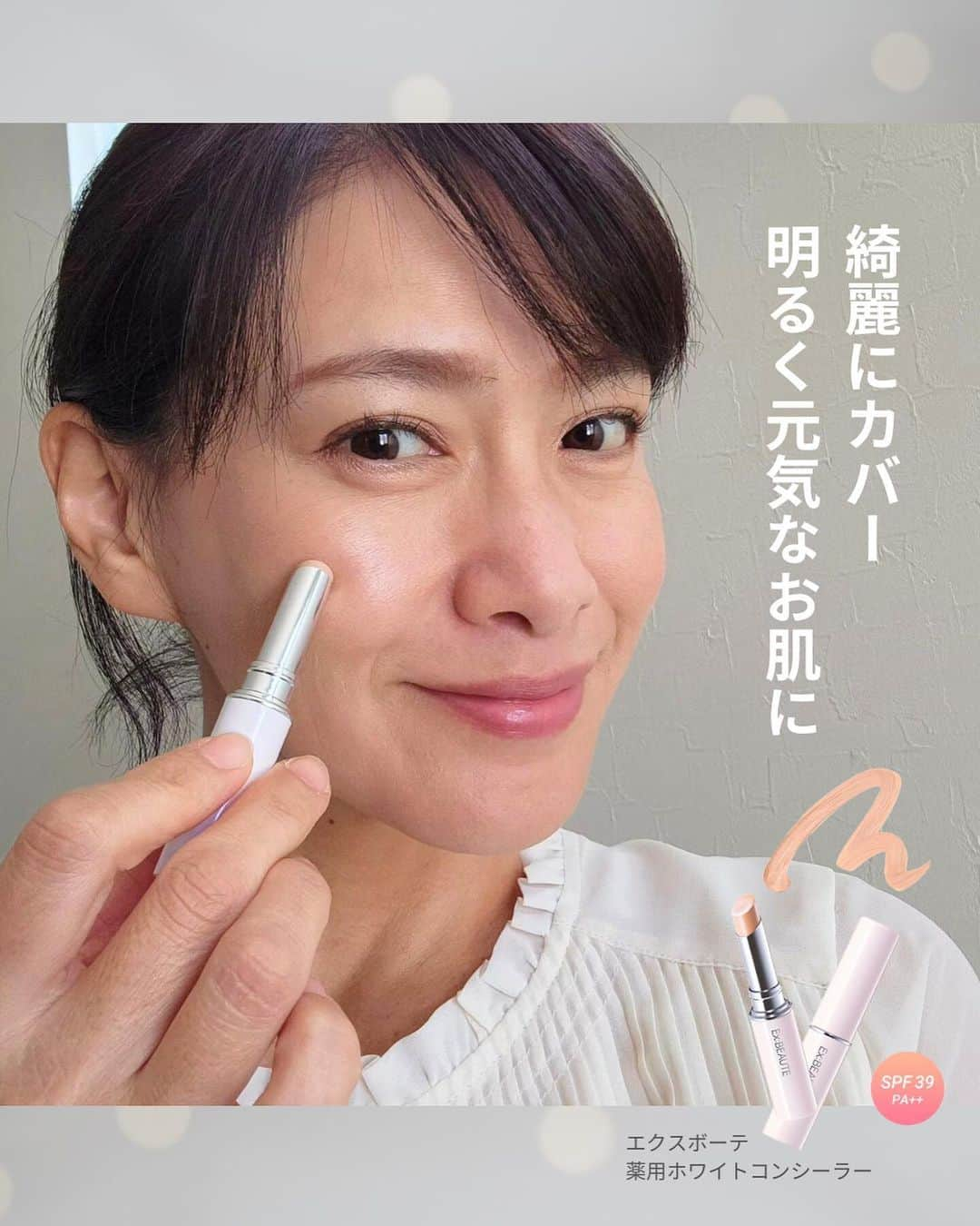 exbeaute　エクスボーテさんのインスタグラム写真 - (exbeaute　エクスボーテInstagram)「. ━━━━━━━━━━━━ 　　  𝐁𝐞𝐟𝐨𝐫𝐞 𝐀𝐟𝐭𝐞𝐫✨ ━━━━━━━━━━━━  「実際、どのコンシーラーを選べばいいの？」  そんなコンシーラー迷子さんにこそ使ってみてほしいと、 私たちエクスボーテは思います。  　 　　　　  𝐄𝐱:𝐁𝐄𝐀𝐔𝐓𝐄  　✨ 薬用ホワイトコンシーラー✨  楽天ランキング1位を2回受賞👑※1 ★4.75の高評価※2をいただいているエクスボーテの薬用ホワイトコンシーラー。  「カバー力」「透明感」「なめらかな使い心地」が良いとのお声をいただいており、  独自の光拡散パウダーで、気になるシミやクマを隠すだけでなく パッと明るく元気な肌色に✨  医薬部外品なので「美白※3」「肌荒れ防止効果」もあるのもお勧めポイントです。  ❝お悩みをカバーし綺麗なお肌に仕上げつつ、将来のお肌も綺麗に導いてくれる❞  次は、そんなコンシーラーを選んでみませんか。  ━━━━━━━━━ 𝐈𝐭𝐞𝐦  エクスボーテ　薬用ホワイトコンシーラー 3,520円(税込)  #ナチュラルスキンカラー 3g (SPF39／PA++)  　　　　　　　　　━━━━━━━━━   ※1 デイリーランキングＣＣクリーム部門2023年10月9日/集計日10月8日 コンシーラー部門2023年10月19日/集計日10月18日  ※2 楽天レビュー2023年9月30日時点  ※3 メラニンの生成を抑え、シミ・ソバカスを防ぐこと  #エクスボーテ　#女優肌 #薬用リンクルホワイトファンデーション #薬用ホワイトコンシーラー　#シン女優肌  ⁡#コスメ #コスメレポ #ツヤ肌 #ナチュラルメイク #時短メイク #お気に入りコスメ #ベースメイクアイテム #ファンデーション #クッションファンデ #ベースメイク #新作コスメ2023 #毛穴カバー #崩れにくいベースメイク #リキッドファンデーション #素肌美人 #紫外線対策 #化粧下地 #UVカット #CCクリーム #BBクリーム #透明感メイク」11月9日 17時57分 - exbeaute_official