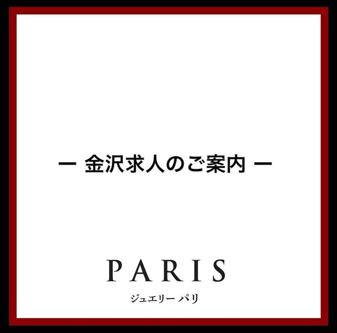 福井駅前ジュエリーパリさんのインスタグラム写真 - (福井駅前ジュエリーパリInstagram)「📢ジュエリーパリ求人情報📢  スイスの高級腕時計ブランドTUDOR(チューダー)金沢ブティックの販売スタッフを募集いたします。  時計業界が未経験の方も大歓迎。研修もあるので安心です。 観光が盛んな金沢なので、英語が話せる方は優遇させていただきます。 仕事に従事する皆さんが毎日楽しく生き生きと出来るような職場にしたいと思っています。 みんなの力で素晴らしい売り場を作っていきましょう。 募集要項は弊社HPにも掲載いたしております。 ※Instagram トップよりHPをご覧いただけます ご興味がある方は、採用情報🔍募集要項をご確認の上、採用担当までお電話くださいませ。  株式会社パリ 採用担当荒川、または津田 〒910-0837 福井県福井市高柳 2-110 ☎️0776-54-8080 ✉️contact@j-paris.co.jp ※履歴書を送付いただき、書類選考の上、面接させていただきます。  #ジュエリーパリ #求人情報 #福井求人」11月9日 18時00分 - j_paris_fukui