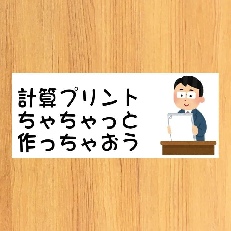 授業準備ならフォレスタネットのインスタグラム：「簡単な計算プリントを作成するために . 今回は【asat先生】のご投稿です。  -------------------- フォレスタネットhttps://foresta.education （授業準備のための指導案・実践例ダウンロードサイト）で 公開中のコンテンツの一部をご紹介！ --------------------  5分くらいでできる簡単な計算プリントを作成したいという依頼があったので、サンプルを作ってみました。 せっかくなので、こちらでも紹介させていただきたいと思います。  今回はマクロを使わず、シートの関数のみで作成しています。  気を付けた点としては、、、、、、、、 . 実践詳細は、 https://foresta.education にご登録後「asat 」で先生検索🔍  👇登録されている方はこちらから https://foresta.education/lp/a/Z_UfOz . #フォレスタネット にはすぐに使える資料も満載😍 もちろんダウンロード #無料 👍 . 【YouTube解説動画】 フォレスタネット公式YouTubeチャンネル 「授業準備TV_by フォレスタネット」では、 毎日この時期役立つ動画を配信中！ 配信の励みになりますので、ぜひ チャンネル登録、お願いします！ . #初任 #教師 #教諭 #教員 #先生 #小学校 #小学校の先生 #先生のたまご #教員採用試験 #教採 #教育実習 #先生になりたい #小学校学年共通 #小学校全学年 #実践例 #算数 #宿題 #計算プリント #プリント #プリント作成 #教材 #Excel教材 #Excel #時短 #時短術 #働き方 #仕事術」