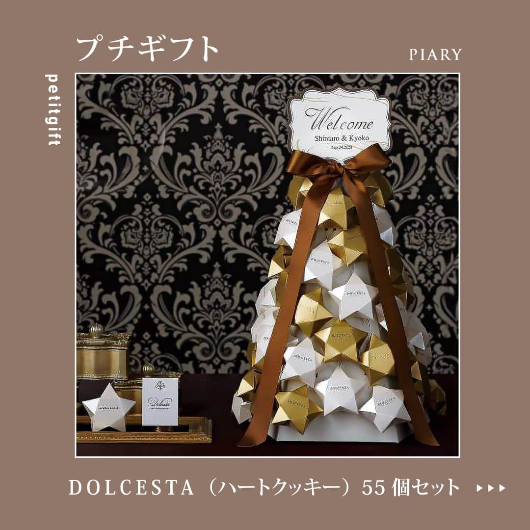 PIARYさんのインスタグラム写真 - (PIARYInstagram)「＼ ラッキーモチーフとして人気の高い星🌟 ／ プチギフト『DOLCESTA（ハートクッキー）55個セット』をご紹介💕  ::::::::::୨୧::::::::::୨୧::::::::::୨୧:::::::::::୨୧::::::::::୨୧:::::::::: ウェディングアイテム通販サイトなら《 @piary_inst 》 人気のアイテムや結婚式準備のお役立ち情報を毎日配信中😊 ::::::::::୨୧::::::::::୨୧::::::::::୨୧:::::::::::୨୧::::::::::୨୧::::::::::  ラッキーモチーフとして人気の高い星を かたどったプチギフト✨  災いから身を守り、未来を照らし 願いを叶えるものと信じられてきた星に ゲストの幸運を願って贈ります🤲  中にはちょっとしたおやつに嬉しい クッキーが5枚入っています🥰  #PIARY #結婚式準備 #ウェディング #プレ花嫁 #花嫁 #結婚式 #プレ花嫁さんと繋がりたい #プレ花嫁準備 #花嫁準備 #結婚準備 #プチギフト #クリスマス #クリスマスウェディング」11月9日 18時00分 - piary_inst