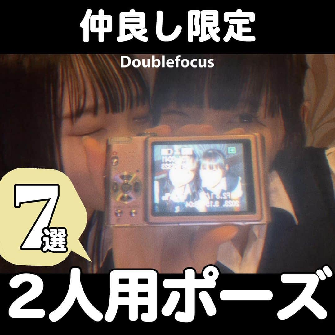 ダブルフォーカス【公式】のインスタグラム：「他の投稿はコチラ→ @doublefocus_jp 🍀2人用ポーズ 7選🍀  仲良しで撮りたい2人用ポーズをご紹介👯‍♀️ 保存して参考にしてね😉  ※掲載されているアイテムは全て、タグ付けしているご本人様の私物です。  ❁・❁・❁・❁・❁・❁・❁・❁・❁・❁・❁  イオンの学生向けカジュアルブランド【ダブルフォーカス】 タグ付け または #ダブルフォーカス を付けて投稿すると紹介されるかも🖤  ❁・❁・❁・❁・❁・❁・❁・❁・❁・❁・❁  #ダブルフォーカス #doublefocus #jkブランド #ljk #sjk #fjk #放課後jk #タイムリミット女子高生 #jkの素敵な思い出 #制服コーデ #jkの放課後 #jkの日常 #インスタ #青春の記録 #青春フォトグラフ #2人ポーズ #2人用ポーズ #親友フォト #仲良しフォト #2人フォト #2人用フォト #ポーズ」