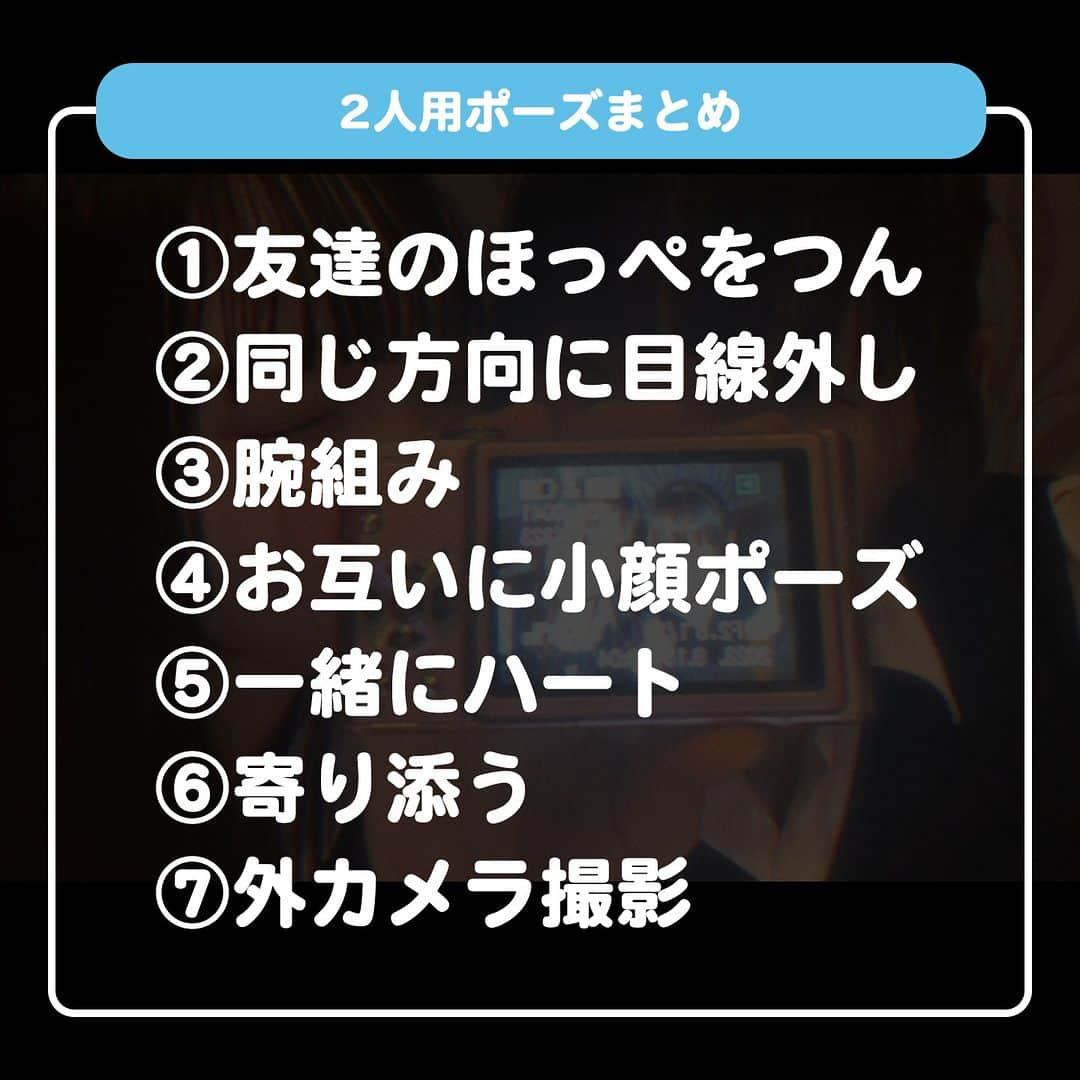 ダブルフォーカス【公式】さんのインスタグラム写真 - (ダブルフォーカス【公式】Instagram)「他の投稿はコチラ→ @doublefocus_jp 🍀2人用ポーズ 7選🍀  仲良しで撮りたい2人用ポーズをご紹介👯‍♀️ 保存して参考にしてね😉  ※掲載されているアイテムは全て、タグ付けしているご本人様の私物です。  ❁・❁・❁・❁・❁・❁・❁・❁・❁・❁・❁  イオンの学生向けカジュアルブランド【ダブルフォーカス】 タグ付け または #ダブルフォーカス を付けて投稿すると紹介されるかも🖤  ❁・❁・❁・❁・❁・❁・❁・❁・❁・❁・❁  #ダブルフォーカス #doublefocus #jkブランド #ljk #sjk #fjk #放課後jk #タイムリミット女子高生 #jkの素敵な思い出 #制服コーデ #jkの放課後 #jkの日常 #インスタ #青春の記録 #青春フォトグラフ #2人ポーズ #2人用ポーズ #親友フォト #仲良しフォト #2人フォト #2人用フォト #ポーズ」11月9日 18時00分 - doublefocus_jp