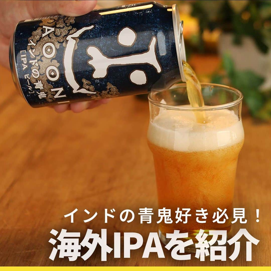 よなよなエール/ヤッホーブルーイングのインスタグラム：「【飲んだことある？】海外の定番IPA🍺  インドの青鬼と同じビアスタイル「IPA」で、世界中で愛されているクラフトビールをご紹介👀 ほかのIPAとインドの青鬼を飲み比べれば、IPAの世界がぐっと広がります。スーパーやビアパブで見かけた際はぜひ試してみてくださいね。  🍺①STONE IPA（Stone Brewing）👹 これ飲まずしてIPAは語れない、IPAの元祖的存在。インドの青鬼よりも高いIBU（苦味指数）を誇る、クセのある味わいで飲む者を魅了します。  🍺②PUNK IPA（BREW DOG）🐕 世界一を目指して造られた、BREWDOG渾身のIPA。グレープフルーツやライチの爆発的な風味と美しい黄金色が特徴的です。  🍺③GOOSE IPA（GOOSE ISLAND）🦢 数々の大会で受賞歴を誇るシカゴ発のIPA。自社栽培の新鮮なホップが生み出す溢れんばかりのホップ香が人気です。  #インドの青鬼 #ipa #stonebrewing #stoneipa #brewdog #punkipa #gooseisland」