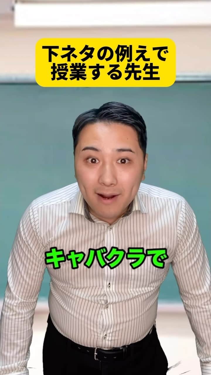 ボチリストのインスタグラム：「下ネタの例えで授業する先生  #ボチリスト #あるある #コント #ネタ #陰キャ」