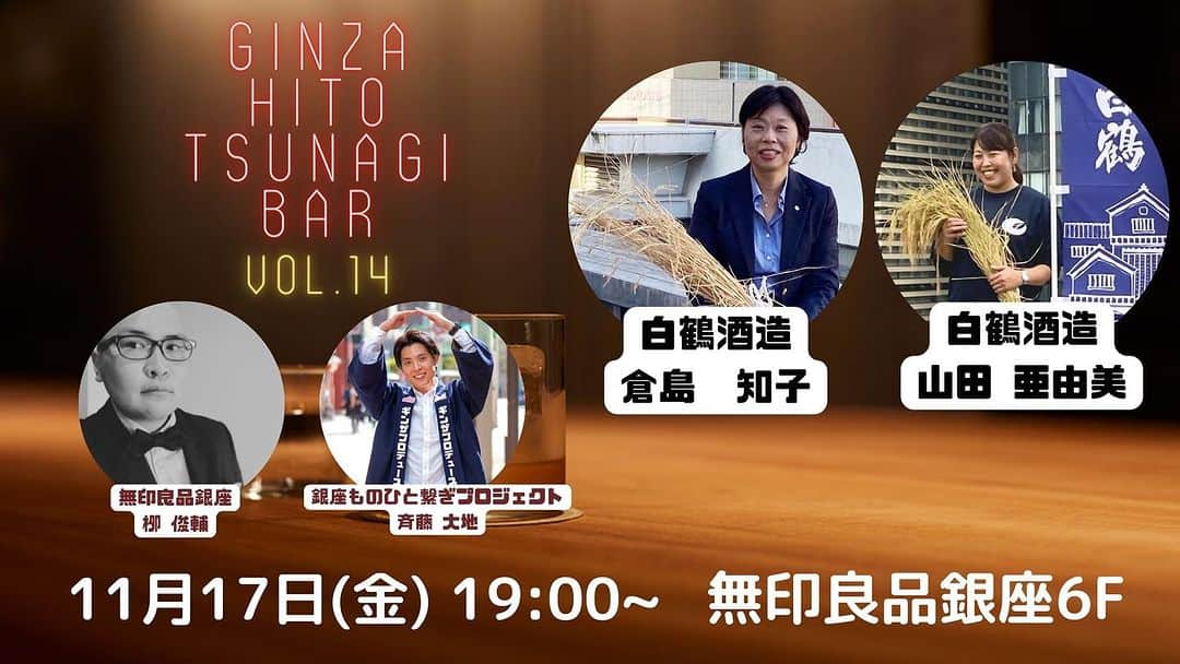 白鶴酒造株式会社のインスタグラム：「第14回『銀座・ひと繋ぎBar』 銀座無印 柳Barにて、開催される『銀座・ひと繋ぎBar』に参加させていただくことになりました😌 銀座ひと・もの繋ぎプロジェクトの斉藤大地さんと柳Barのマスター柳さんと語らいの場。 よろしければ是非お越しください。  詳しくは無印良品ＨＰにてご確認ください📲  開催日: 　2023年11月17日(金) 開催時間: 19:00-21:00 開催場所:　無印良品銀座 6F Coffee & Salon 対象年齢:　20歳以上  https://www.muji.com/jp/ja/event/event_detail/?selectEventId=8416  #もの繋ぎプロジェクト #ひと繋ぎプロジェクト #銀座ものひと繋ぎプロジェクト #ひと繋ぎbar #無印良品 #無印良品銀座 #白鶴銀座天空農園 #白鶴 #hakutsuru #日本酒 #japanesesake #酒 #sake #酒造り #屋上緑化 #米 #酒米 #白鶴錦 #農業 #銀座 #ginza #東京 #Tokyo #日本 #japan #japaneseculture #eco #nature #風良 #ふら」