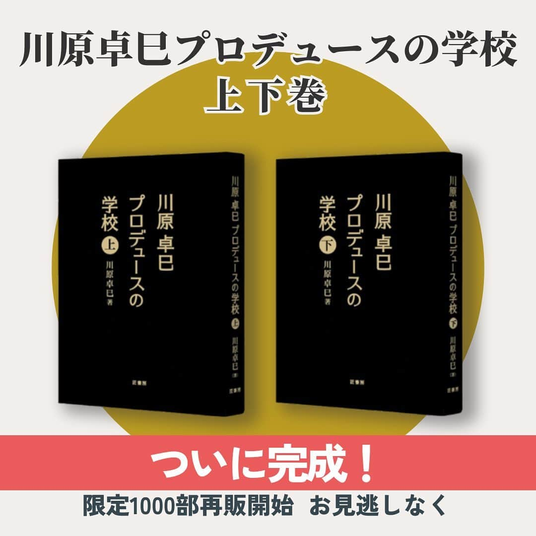 Takumi Kawaharaのインスタグラム：「川原卓巳が 世界一になるまでのすべてを、 隠し事なく書き切った！と言い切る書籍   『川原卓巳プロデュースの学校〈上下巻〉』     完成を記念し 【1000冊だけ】増刷し追加販売決定！   これまで購入したいとお待ちくださっていた方々、 お待たせ致しました。 すでに購入くださっている皆様、 下巻、お待たせ致しました！     ぜひこの機会にお見逃しのなきよう お買い求めくださいませ！     ご購入は、プロフィール欄のURLより 公式LINEにてご購入ご案内させて頂いています。 @takumi.kwhr     また昨晩 リリースさせて頂きました 12/4月開催の完成記念パーティーは たった半日でVIPチケット・一般チケット共に 完売御礼となりました。 ありがとうございます！   オンライン参加チケット（アーカイブ有り）は 引き続きご予約承っております。   書籍ご購入のみなさまには、 オンライン参加割引クーポンを ご案内させて頂いております。    川原卓巳の最新情報は公式LINEへ ご登録はプロフィール欄のURLから @takumi.kwhr  #プロデューサー #プロデュース #セルフプロデュース」