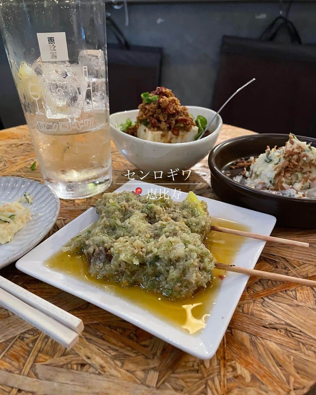 菊池遥香のインスタグラム：「. 📍センロギワ/恵比寿  やきとんナチュラルワインが楽しめるネオ居酒屋🏮🍾 DJブースも設置されている異空間🧚‍♀️  自家製ポテトサラダ シン・パリピ 牛すじ肉豆腐 赤ウィンナーとピーマン炒め おまかせ串5種盛り 海老の〆カレー  グラスも可愛くて、やきとんの種類も豊富🤤 私のイチオシはやっぱりレバテキかなぁ🤍 価格帯もリーズナブルなところが◎  是非、やきとん好きな方行ってみて〜🐣  ✎︎＿＿＿＿＿＿＿＿＿＿＿＿  🏠 東京都渋谷区恵比寿南1-23-1 ABC亜米利加橋ビル 2F  🚶‍♀️恵比寿東口から徒歩5分ほど（ガーデンプレイスの近く）  ✎︎＿＿＿＿＿＿＿＿＿＿＿＿  .  #PR @ebisu_senrogiwa #恵比寿居酒屋 #恵比寿飲み #恵比寿飲み放題 #恵比寿女子会 #恵比寿ディナー #センロギワ #中目黒グルメ #中目黒居酒屋 #やきとん #ワイン #居酒屋 #ネオ居酒屋」