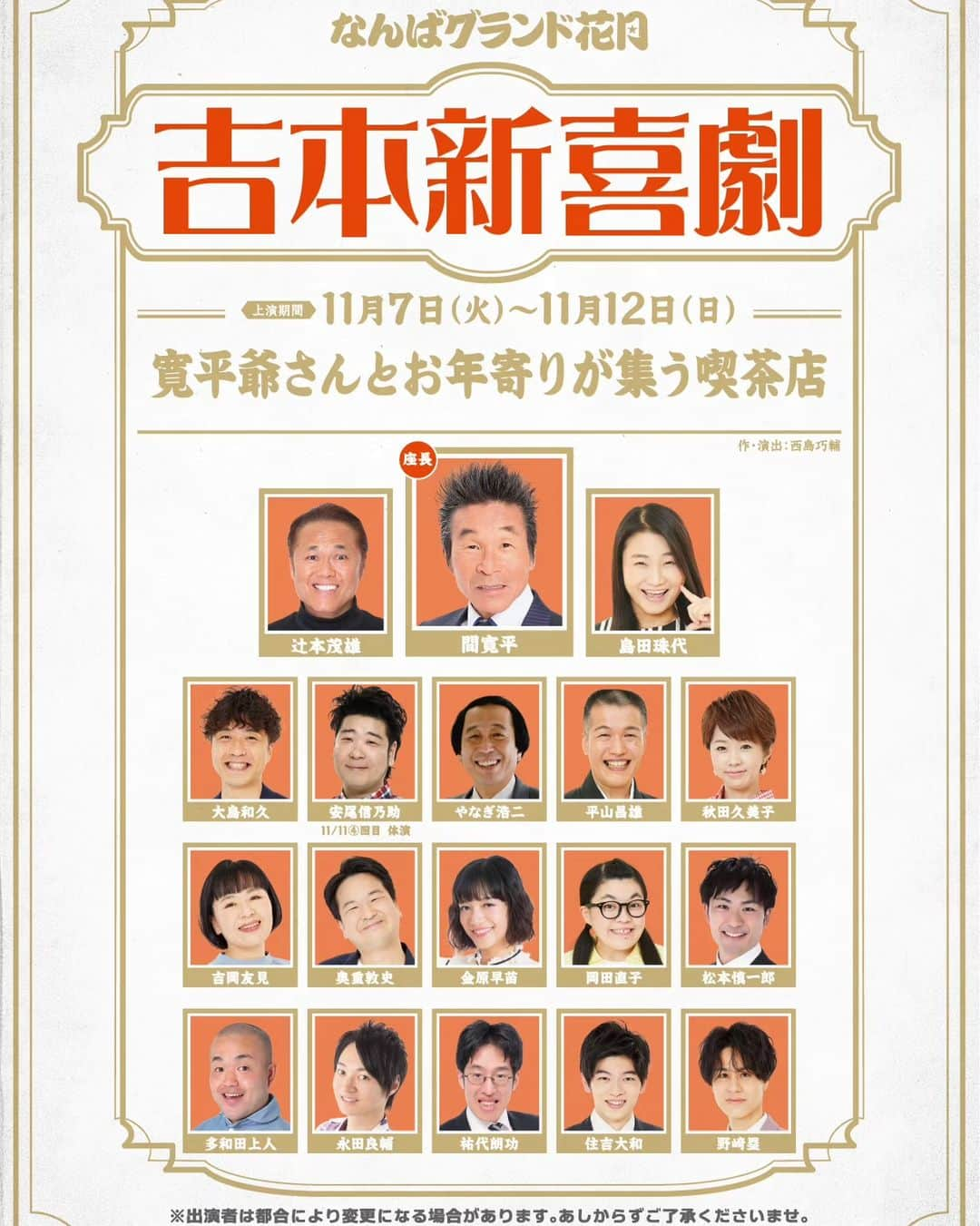 安尾信乃助のインスタグラム：「今週は12日までNGKで新喜劇。寛平座長です。⁡ ⁡⁡⁡ ⁡ ⁡⁡ ⁡#寛平座長 #よしもと新喜劇 #吉本新喜劇 #安尾信乃助」