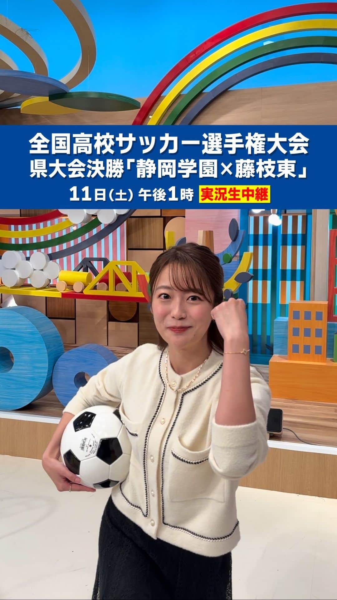 静岡第一テレビのインスタグラム：「📺11/11(土)午後1時 実況生中継🎥 第102回全国 #高校サッカー 選手権大会 ⚽静岡県大会 決勝⚽ 「#静岡学園❎#藤枝東」  サッカー王国 #静岡 の 頂点に立つのは⁉️👑  #澤井志帆 アナがリフティングに挑戦！  #DaiichiTV #静岡」