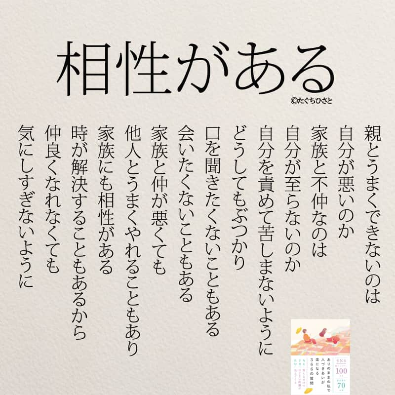 yumekanauのインスタグラム：「もっと読みたい方⇒@yumekanau2　後で見たい方は「保存」を。皆さんからのイイネが１番の励みです💪🏻役立ったら、コメントにて「😊」の絵文字で教えてください！ ⁡⋆ なるほど→😊 参考になった→😊😊 やってみます！→😊😊😊 ⋆ 親との関係や家族とのコミュニケーションは、時に複雑で難しいものです。自分が親とうまくできないことや家族との不仲を感じることは、誰にも起こり得ることです。しかし、そのような状況で自分を責めることは避けるべきです。  家族との関係には相性や個々の性格の違いが影響します。時にはぶつかり、口を聞きたくないこともあるでしょうし、会いたくない時もあるかもしれません。しかし、家族との関係が悪いからといって、他人とうまくやれないわけではありません。  家族との関係がうまくいかない場合も、時間が経過することで解決することもあります。気にしすぎず、自分を責めず、適切な距離を保ちながら関係を築くことが大切です。家族との関係に悩むことは誰にでもあることで、自分を責めずに前向きに関係を改善する方法を模索しましょう。 ⋆ #日本語 #名言 #エッセイ #日本語勉強 #ポエム#格言 #言葉の力 #教訓 #人生語錄 #道徳の授業 #言葉の力 #人生 #人生相談 #子育てママ　#人間関係の悩み  #趣味 #人間関係  #毒親育ち #毒親  #仕事やめたい　#家族」