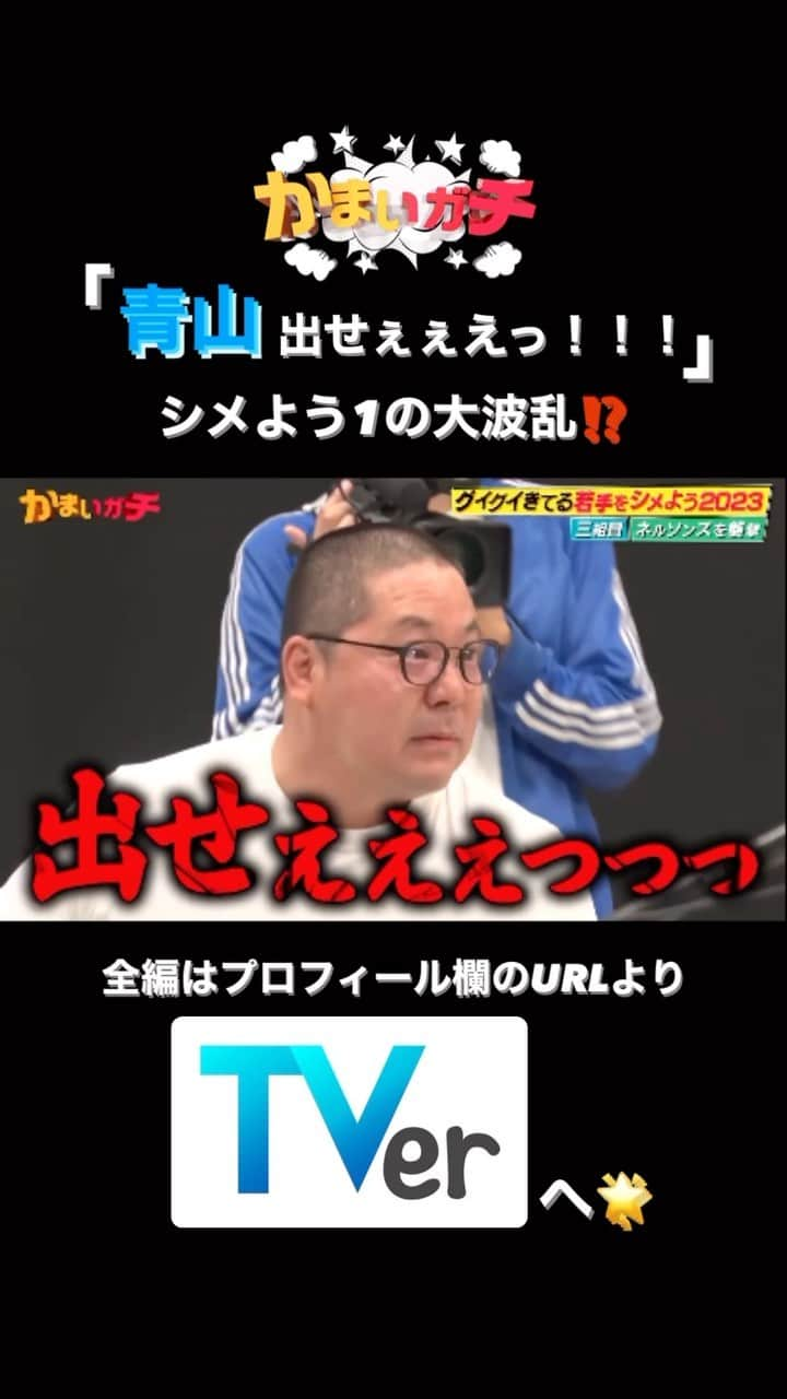 かまいガチ【テレビ朝日公式】のインスタグラム：「今年もやります‼️‼️‼️ 「ぐいぐいきている若手をシメよう 2023🔥」 11月16日までTVerにて無料見逃し配信中📺 #かまいたち #山内健司 #濱家隆一 #かまいガチ #かまいガチ勢 #ネルソンズ #ナイチンゲールダンス #相席スタート」