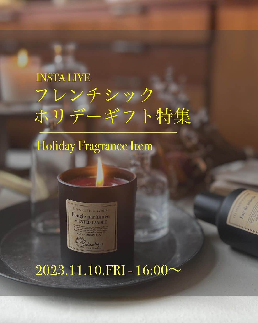 EFFIEのインスタグラム：「INSTA LIVE 『ホリデーギフト特集』 2023.11.10.Fri- 16:00〜 " フランス・Lothantique ロタンティック フレンチシックなフレグランスアイテム "  ________________________  フランスのクラシックなデザインが魅力の Lothantique ロタンティック社 " シークレットアントワーヌ "シリーズ  ブラックのフレンチシックなデザインから薫る、上品で柔らかなフレグランスが 冬のホリデーシーズンを彩ってくれます  インテリアにも馴染む佇まいが魅力なアイテムはギフトにもとってもおすすめです！  そのほか、フレンチテイストがお好きな方にもおすすめしたいアイテムなど ご紹介致します！  ぜひご視聴ください♪  _____________  @lothantique.jp   #lothantique #ロタンティック #ホリデーシーズン #ギフト #ギフトに #クリスマスギフト #ホリデーギフト #フレンチシック #fragrance #fragrancecandle #フレグランス #フレグランスキャンドル #キャンドル #アロマキャンドル #efinternational #エフィと香りの暮らし #インスタライブ #インスタライブ配信」