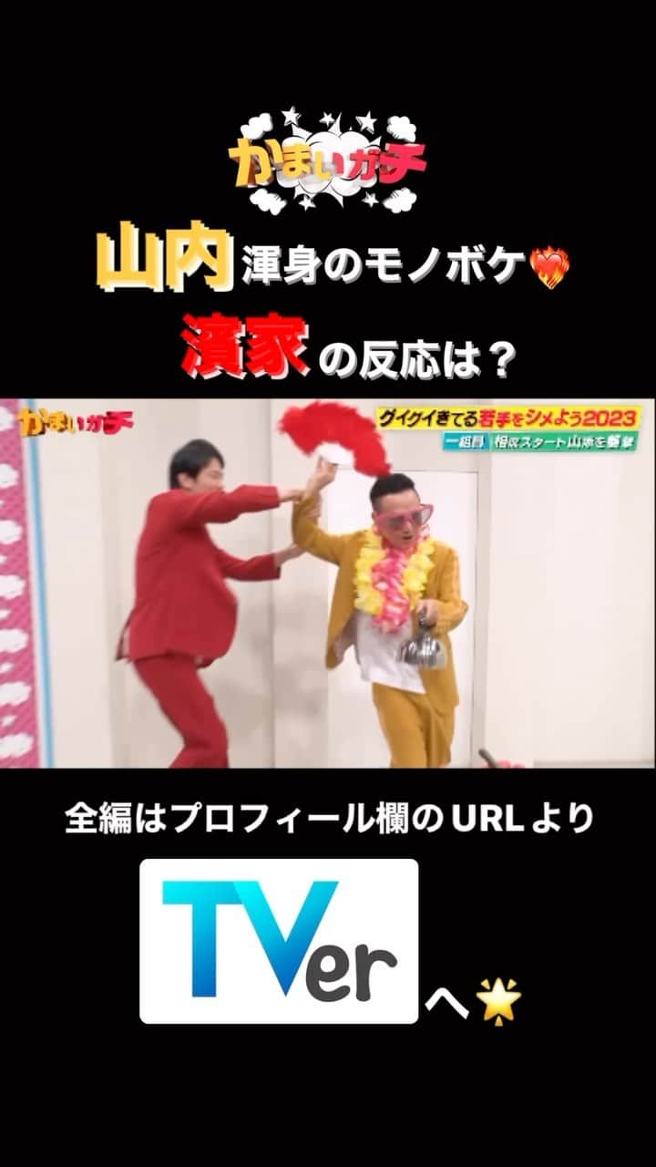 かまいガチ【テレビ朝日公式】のインスタグラム：「今年もやります‼️‼️‼️ 「ぐいぐいきている若手をシメよう 2023🔥」 11月16日までTVerにて無料見逃し配信中📺 #かまいたち #山内健司 #濱家隆一 #かまいガチ #かまいガチ勢 #ネルソンズ #ナイチンゲールダンス #相席スタート」