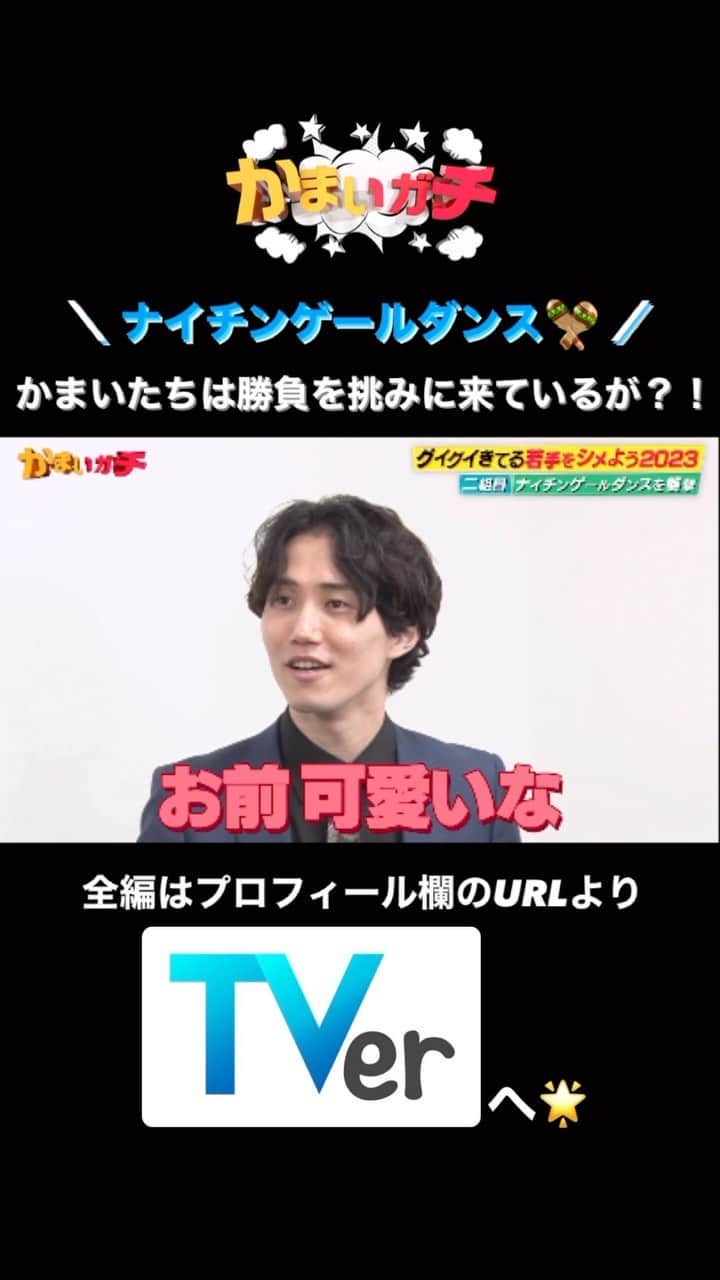 かまいガチ【テレビ朝日公式】のインスタグラム：「今年もやります‼️‼️‼️ 「ぐいぐいきている若手をシメよう 2023🔥」 11月16日までTVerにて無料見逃し配信中📺 #かまいたち #山内健司 #濱家隆一 #かまいガチ #かまいガチ勢 #ネルソンズ #ナイチンゲールダンス #相席スタート」