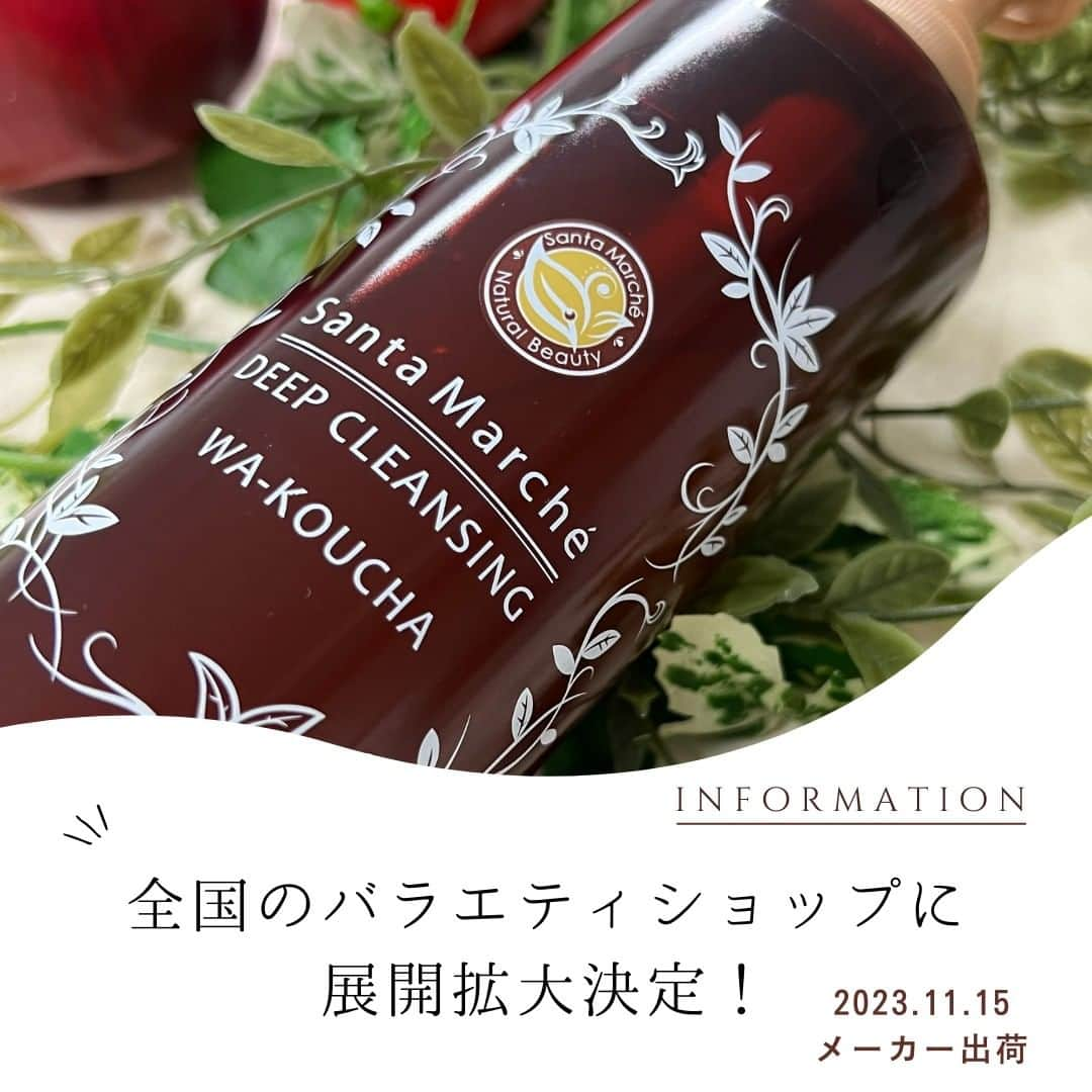 santamarche サンタマルシェのインスタグラム：「\和紅茶の香り販売店舗拡大します🫖🤎/ . この度ご好評につき サンタマルシェ　ディープクレンジング和紅茶の香りが アインズ＆トルペ様以外のバラエティショップでも ご購入いただけるようになります！ . 気になっていたけど生活範囲内にアインズ＆トルペがない… というそんな方にもお気軽に手に取っていただけます😊 . 11/15㈬メーカー出荷にて販売を開始します！ 気になる…という方は、11/15㈬以降お近くのバラエティショップにて 在庫有無のご確認をお願いいたします🙇‍♀️ . ディープクレンジングの新しい香りぜひチェックしてみてください📝 . \ アイテム詳細 / ディープクレンジング(和紅茶の香り)…￥1,760/400g ※10月17日アインズ＆トルペにて先行発売開始  ・・・・・・・・・・・・・・・・・・・・・・・・・・・・・・ 新アイテムはもちろんのこと、既存アイテムについても #santamarche_clair をつけて、感想やお気に入りポイントを 投稿すると、公式サイトでご紹介させていただくことも…💚 投稿楽しみにおまちしております！  #santamarche #santamarche_clair #santamarché #サンタマルシェ #サンタマルシェディープクレンジング #クレア #ディープクレンジング #癒しコスメ #敏感肌 #緑茶 #頑張らないスキンケア #クレンジングジェル」