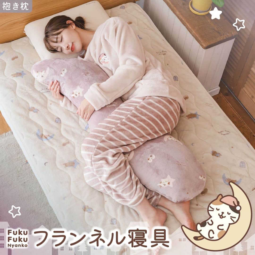 HAPiNSのインスタグラム：「. ┊┊┊　　　　　　　┊┊ ┊✩ ꙳ 　　　　　　　✩┊ ✧　ぽかぽかあったかい ꙳   フランネル寝具シリーズ🌙  ふわっと軽い抱き心地♪ なめらかなフランネル生地で 肌触りでも癒されます。  足まくらや、くつろぎタイムのクッションとして お使いいただくのもおすすめです。  ┈┈┈┈┈┈┈┈┈┈┈┈┈┈┈┈┈┈  ■Fuku Fuku Nyanko フランネル抱き枕　　￥2,900(税込)  ┈┈┈┈┈┈┈┈┈┈┈┈┈┈┈┈┈┈  #HAPiNS #ハピンズ #雑貨 #プチギフト #ふくふくにゃんこ #fukufukunyanko #猫 #ネコ #ねこ #猫グッズ #あったか寝具 #フランネル #抱きまくら #まくら  ※店舗によりお取り扱いがない場合がございます。 ご了承くださいませ。」
