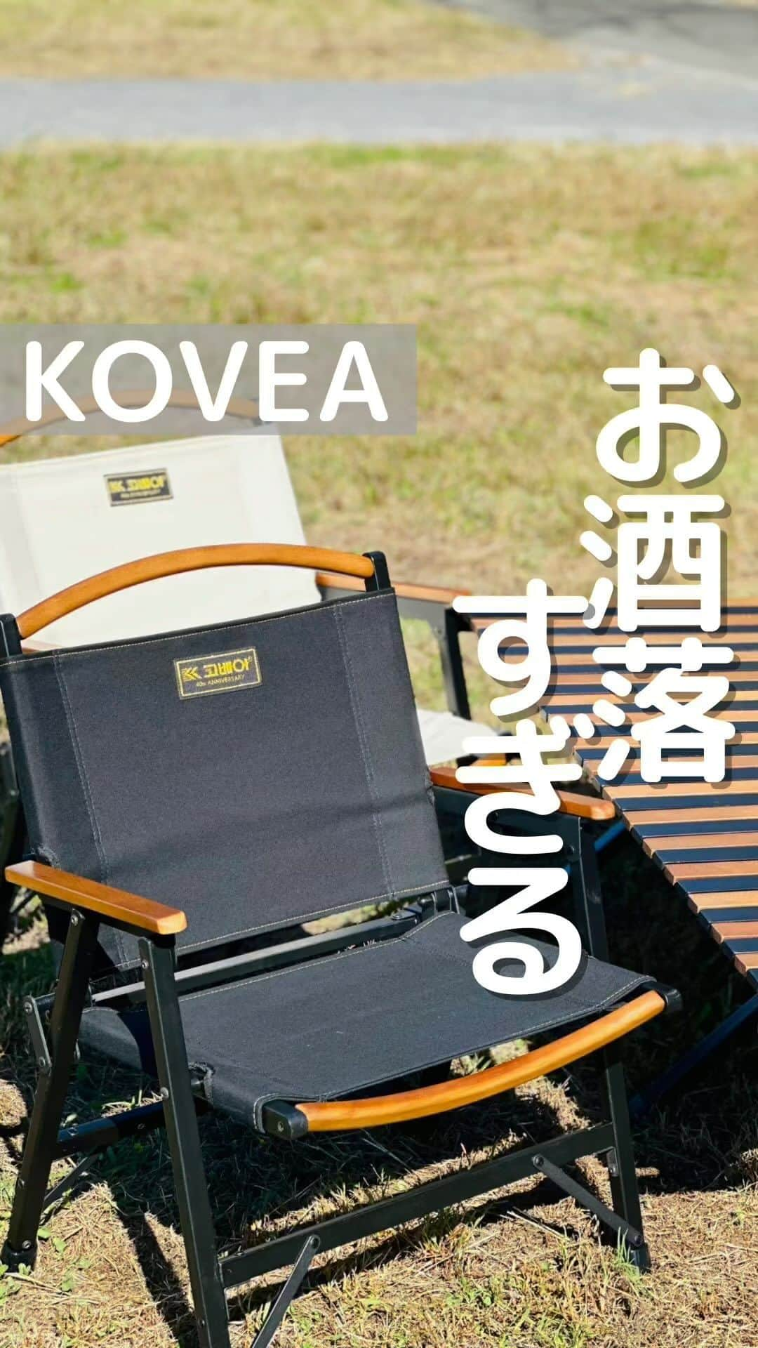 CAMPER MODEのインスタグラム：「このチェアとテーブルお洒落すぎん？  実はこれKOVEA 40周年記念で作られた限定アイテム✨ めちゃめちゃお洒落でかっこいいですよね♬  WOOD ROLL TABLE 40th Editionは 耐久性の高い高級ブナの木を使用！壊れにくく長く愛用できる♬�ロールタイプで設置や片付けは簡単  �高級感あるツートンデザインでシックな雰囲気がめちゃお洒落✨  WOOD FLAT CHAIR 40th Editionは 耐久性の高い高級なブナの木を使用！ 綿100%で出来ているので座り心地も抜群です♬  �ブラックとアイボリーの2色展開なので、どんなコーディネートにも合います！  高級感漂うデザインが最高すぎるよね  　▼プレゼントキャンペーン企画内容 ▼  愛知県で開催される「FIELDSTYLE JAMBOREE 2023」出店に伴い、  koveaの豪華キャンプギアを抽選で当たるキャンペーンを @baroness.outdoorのアカウントで実施致します。  　 ▼応募期間 ▼ 　11月11日(土)9：00～12月4日(月)23：59 まで 　 ▼応募方法 ▼ 　① @baroness.outdoorをフォロー 　②@baroness.outdoorのプレゼントキャンペーン投稿にいいね 　※ ほしいギアがありましたらコメントで教えてください！  #バロネスアウトドア #kovea #ウッドロールテーブル #ウッドフラットチェア」