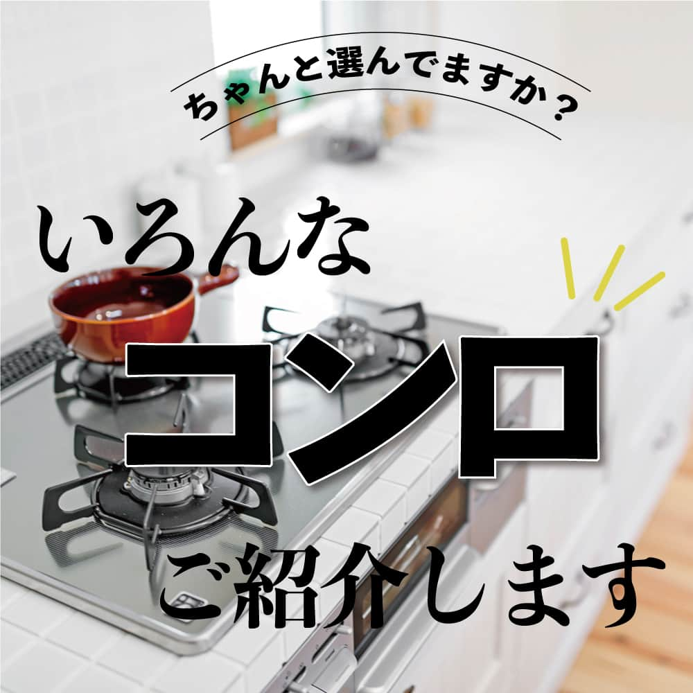 太陽住宅株式会社のインスタグラム：「太陽住宅の家 ▷▷▷ @taiyojutaku …………………………………………………………  本日のテーマは【いろんなコンロご紹介♪】です✎  キッチンにかかせないコンロ。 今はカタログやいろんなメーカーからたくさんのコンロが出ていて、種類もとても多いです。  シンプルなものから、デザイン性のあるものまで選び出せばキリがないですが、 その中でも自分たちのライフスタイルや好みに合わせたコンロを選びたいものですよね☺  そこで今回は、コンロの種類をご紹介！ ぜひ参考にしてみてください☺︎ これを読んで、自分たちに合ったコンロを選ぶ際の参考にしてみてください♪  ……………………………………………………… 残すもの・・・。 記録と、記憶と思い出と。 丈夫で長持ち、太陽住宅の家。 ………………………………………………………… ⁡ HPでもたくさんの #施工事例 を掲載中！ 太陽住宅の家 詳しくはコチラから ▷▷▷ @taiyojutaku  気になることがあれば、いつでもコメント・DM📩お待ちしております🙋  ──────────────────────── 太陽住宅株式会社 愛知県豊橋市三本木町字元三本木18-5 0120-946-265 ────────────────────────  #コンロ #ih #ガスコンロ #ダッチオーブン #リンナイ #ノーリツ #不動産 #豊川不動産 #豊橋不動産 #太陽住宅 #豊橋注文住宅 #豊川注文住宅 #工務店がつくる家 #注文住宅のかっこいい工務店 #豊橋家づくり #豊川家づくり #マイホーム計画 #土地探しからの注文住宅 #土地探しから #建売に見えない建売 #自由設計 #太陽の家 #豊橋建売 #豊川建売 #希望の家 #オープンハウス開催中」