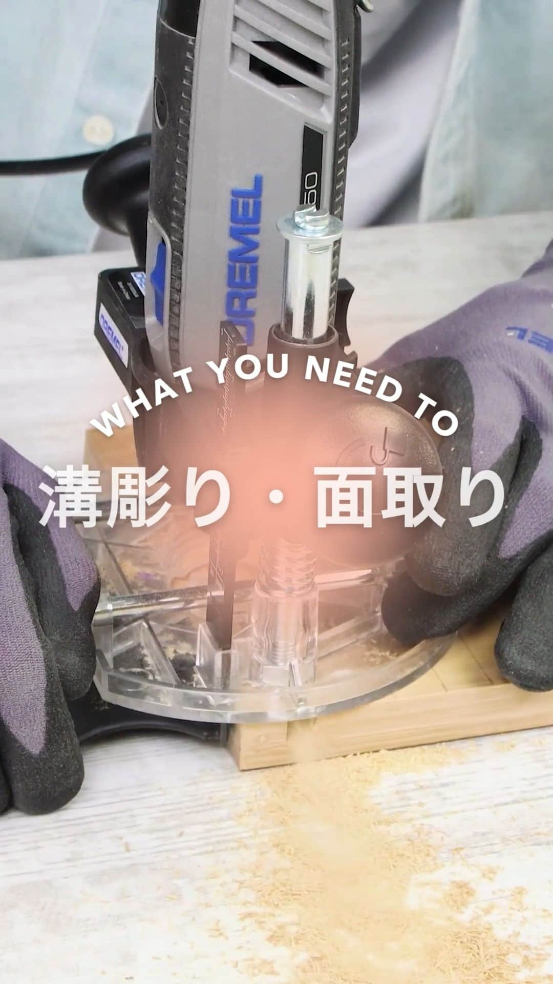 DREMEL JAPANのインスタグラム：「ドレメルのツールを使ったルーティング（溝彫り・面取り）の基本をマスターしよう！⁠ .⁠ .⁠ ルーティングを始めるための必需品は以下の通り⁠🔽⁠ - パワフルなドレメルツール：3000、4000⁠ - ルーター・アタッチメント（335） ⁠ - ルーティング用アクセサリー⁠ (612, 615他：オレンジで色分けされたアクセサリー)⁠ .⁠ .⁠ .⁠ #dremel #ドレメル #ミニルーター #モノづくり #お家diy #暮らし #ライフスタイル #ルーター #ルーティング #溝彫り⁠ #面取り」