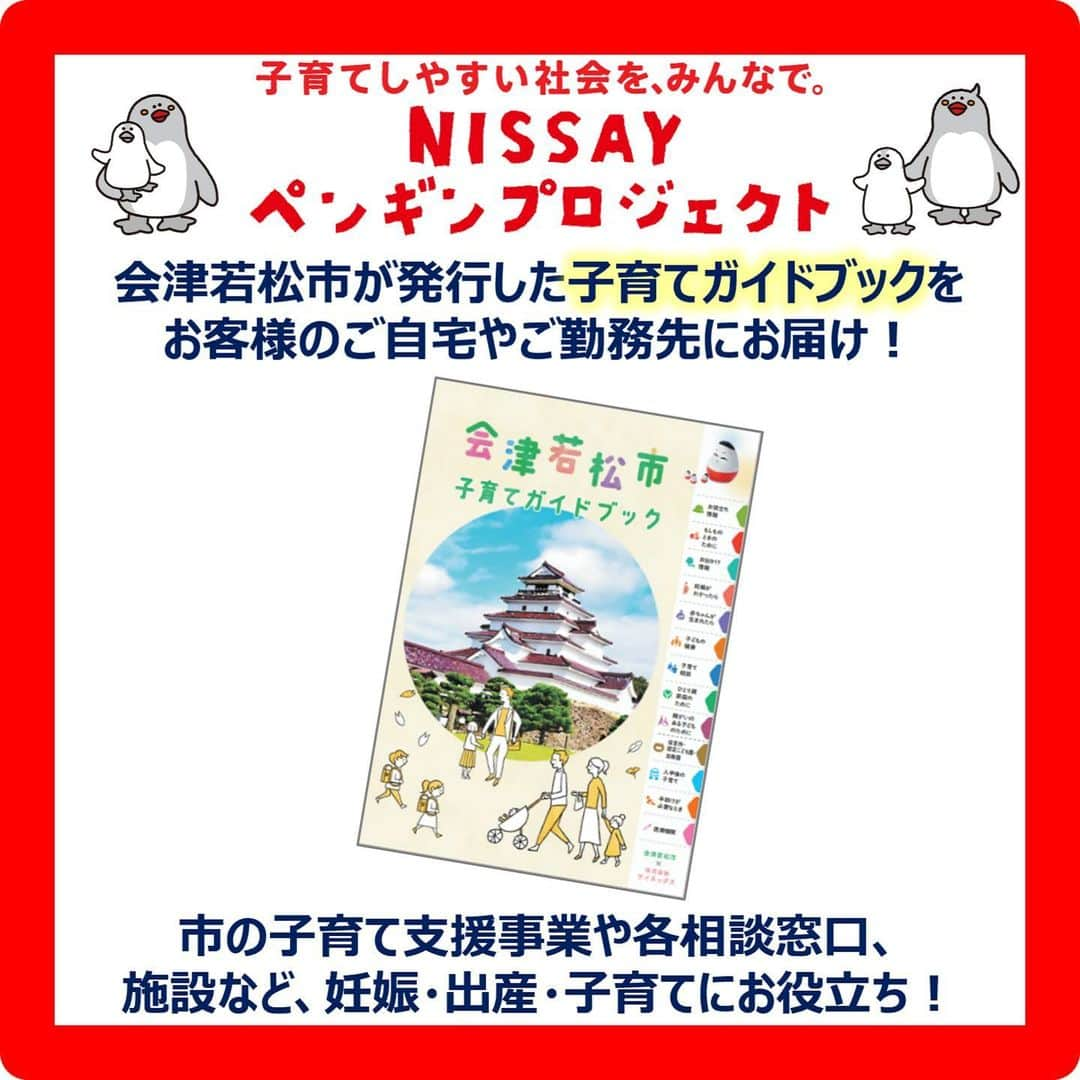 日本生命保険相互会社さんのインスタグラム写真 - (日本生命保険相互会社Instagram)「【📢地域密着の取組】 ペンギンプロジェクト✖︎会津若松市  #会津若松市 の子育て支援取組みを日本生命郡山支社からも周知！ 子育て支援事業やイベント、各相談窓口、施設など、妊娠・出産から子育て期にわたって役立つ情報が満載の「#子育てガイドブック」を、日本生命・郡山支社の職員がお客様へお届けしています！  「子どもの体調等で困ったときのことや、地域のお出かけ関連まで幅広い情報が見れて助かります」 「災害時はスマホが使えないこともあるから、紙媒体でまとまった情報を持っておくことができるのは安心です」 等嬉しいお声をいただいております。  #日本生命 は地域社会への貢献を目的として、 全国の自治体と協定等で連携し、地域の課題解決に取り組んでいます。  子育てしやすい社会をみんなで #ニッセイペンギンプロジェクト #こどもまんなかやってみた #会津若松市 #郡山支社 #福島 #子育て #育児 #nissay #ニッセイ　#今日と未来をつなぐ」11月9日 19時01分 - nissay_official