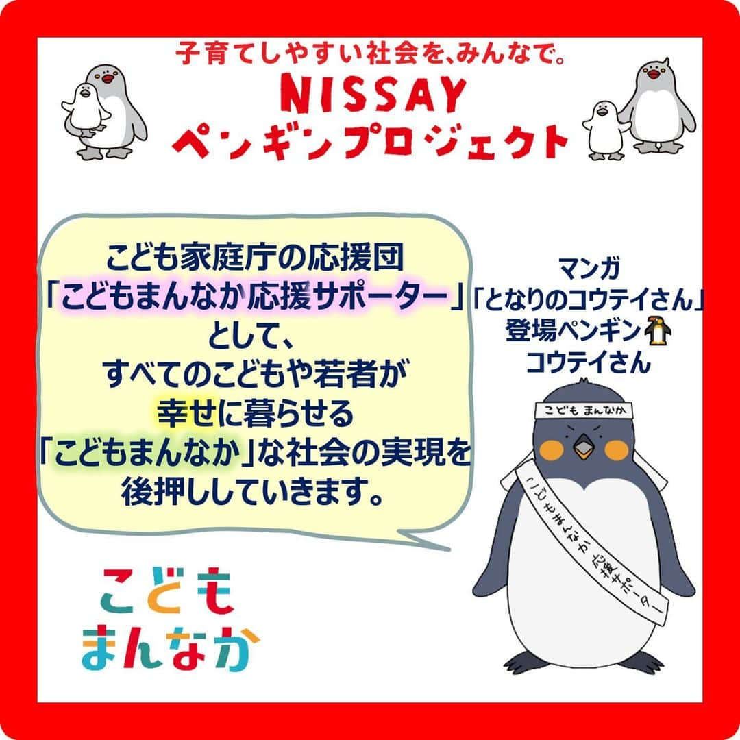 日本生命保険相互会社さんのインスタグラム写真 - (日本生命保険相互会社Instagram)「【📢地域密着の取組】 ペンギンプロジェクト✖︎会津若松市  #会津若松市 の子育て支援取組みを日本生命郡山支社からも周知！ 子育て支援事業やイベント、各相談窓口、施設など、妊娠・出産から子育て期にわたって役立つ情報が満載の「#子育てガイドブック」を、日本生命・郡山支社の職員がお客様へお届けしています！  「子どもの体調等で困ったときのことや、地域のお出かけ関連まで幅広い情報が見れて助かります」 「災害時はスマホが使えないこともあるから、紙媒体でまとまった情報を持っておくことができるのは安心です」 等嬉しいお声をいただいております。  #日本生命 は地域社会への貢献を目的として、 全国の自治体と協定等で連携し、地域の課題解決に取り組んでいます。  子育てしやすい社会をみんなで #ニッセイペンギンプロジェクト #こどもまんなかやってみた #会津若松市 #郡山支社 #福島 #子育て #育児 #nissay #ニッセイ　#今日と未来をつなぐ」11月9日 19時01分 - nissay_official