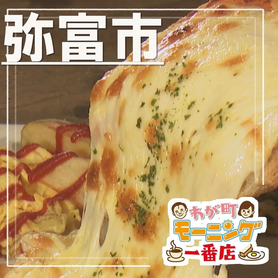 のインスタグラム：「☕わが町モーニング一番店 🍞2023/7/19 OA  ☛#弥富市  <ファーマーズカフェ> ●住所:愛知県弥富市神戸4-20  【営業時間】9:00～21:00 （モーニング10:45まで） 【定休日】月曜日  === ・チーズ焼きトースト 　ドリンク代 +230円 ===  #キャッチの特集 #愛知 #モーニング . . 😊地元のあしたを笑顔に😊 #ctvcatch 📺月～金曜日午後3時48分から生放送 #中京テレビ . 👀情報提供などはプロフィールリンクHP内『投稿BOX』へ 🐦Twitter→@ctvcatch」