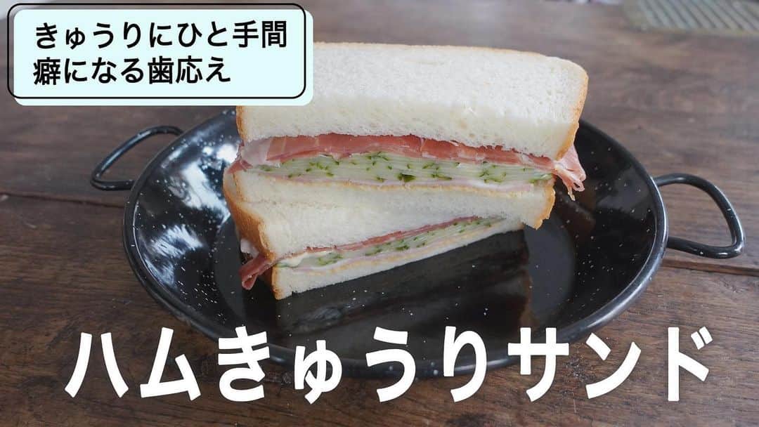 のインスタグラム：「YouTube更新しました。 私と娘の大好物、ハムきゅうりサンドです。本当に好きなレシピです。きゅうりに美味しくなる一手間加えています。見ていただけたら嬉しいです プロフィールにYouTubeのリンクあります。」