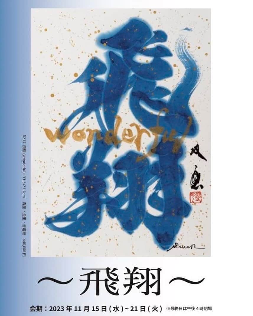 武田双雲のインスタグラム：「静岡松坂屋にて 11月15日(水)から11月21日(火)まで 武田双雲展「飛翔」 を開催いたします。   ▫️武田双雲先生は、大河ドラマ「天地人」や元号改元記念の日本郵政「令和」切手に書を提供されるなど、今、最も注目されている人気書道家です。   今展では、水墨、越前和紙、藍染、書、青墨、アートワークスなど今回に向けたオリジナルの作品を含め約50点を展示販売いたします。   11月15日(水)、17日(金)、18日(土)、19日(日)には、双雲先生もご来場されます。 (都合により変更になる場合がございます)   静岡のお客様に、双雲先生の世界観をよりお楽しみいただける豪華なイベントもご用意しています。       【イベント概要】 「武田双雲 ライブパフォーマンス＆トークショー」 日時：11月18日(土)  11月19日(日) 　　　午後2時〜 場所：松坂屋静岡店北館2Fアート＆ラグジュアリーサロン Blanc CUBE ※各日限定16席　入場無料   【入場整理券についての注意事項】 ・当日の入場整理券を配布させていただきます。(整理券をご希望の方は北館1階東入口にお並び下さい。) ・午前10時からの配布開始を予定しておりますが、定員に達し次第、予定時刻より前に整理券の配布をさせていただく場合がございます。 ・整理券のお渡しはお一人さまにつき1枚とさせていただきます。 ・準備数量に達し次第配布を終了とさせていただきます。 ・先着順のため、整理券をお渡しできない場合がございます。予めご了承ください。 ・整理券の複製・転売等はご遠慮ください。 ・検印なきものは無効となります。 ・紛失された場合の再発行はいたしかねます。   【ご入場について】 ・入場整理券をお持ちのうえ、イベント開始時刻の15分前までに松坂屋静岡店北館2階 Blanc CUBE へお越しください。 ・イベント開始後は、整理券は無効となります。予めご了承ください。 ・入場は整理券1枚につきお一人さまのみとさせていただきます。 ・ご入場時、係員が整理券を確認させていただきます。 ・諸般の情報により、予定しておりましたイベントが変更・中止になる場合がございます。   皆様のお越しをお待ちしております。    【開催概要】 「武田双雲展」 11月15日(水)～11月21日(火) ※11月18日(土)は午後5時に閉場させていただきます ※最終日午後4時閉場 北館2階 アート＆ラグジュアリーサロン Blanc CUBE」