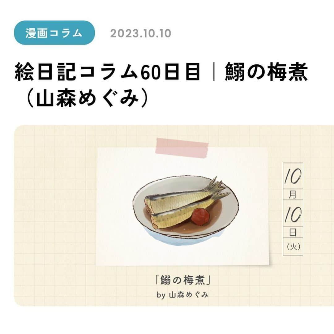 山森めぐみのインスタグラム：「アマノ食堂さまで絵日記更新していただいてます〜！ それにしても今年は(も)秋刀魚は高かったね！！ 今年は1度も買えなくてやっぱり鰯で作ってます。笑 私事なんですが、リツコさんとは初夏くらいに衝突してやっと最近連絡とったり会ったりできるようになり……。 親子でもやっぱ色々あるし、言いたいことお互いワーワー言える関係というのはある意味健全なのかもしれないですね。  と、まあ脱線しましたが、鰯の梅煮はほんと美味しいし、一緒に載せてる仙台の定義揚げはいつか現地で食べたいです！！  今回のレシピもぜひお試しください。 ストーリーから漫画に飛べるようにしておきます🙆‍♀️   #絵日記  #アマノ食堂  #連載  #レシピ  #イワシの梅煮   #定義揚げ」