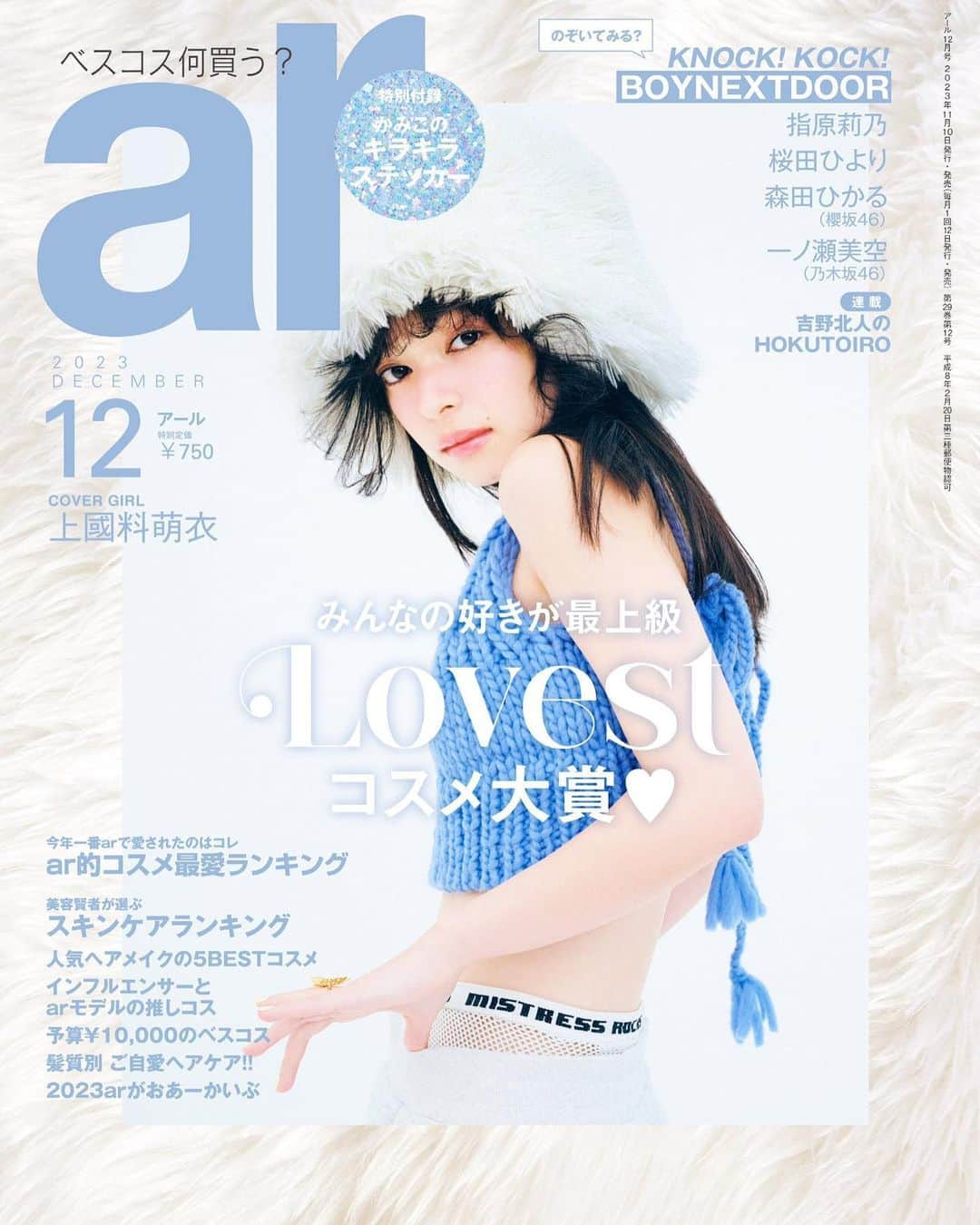 上國料萌衣のインスタグラム：「⁡ ⁡ ☁️ar12月号☁ ⁡ 明日11/10発売です🫧 皆さんぜひ！！ チェックよろしくお願いします💖 ⁡ ⁡ #ar #ar12月号 ⁡」