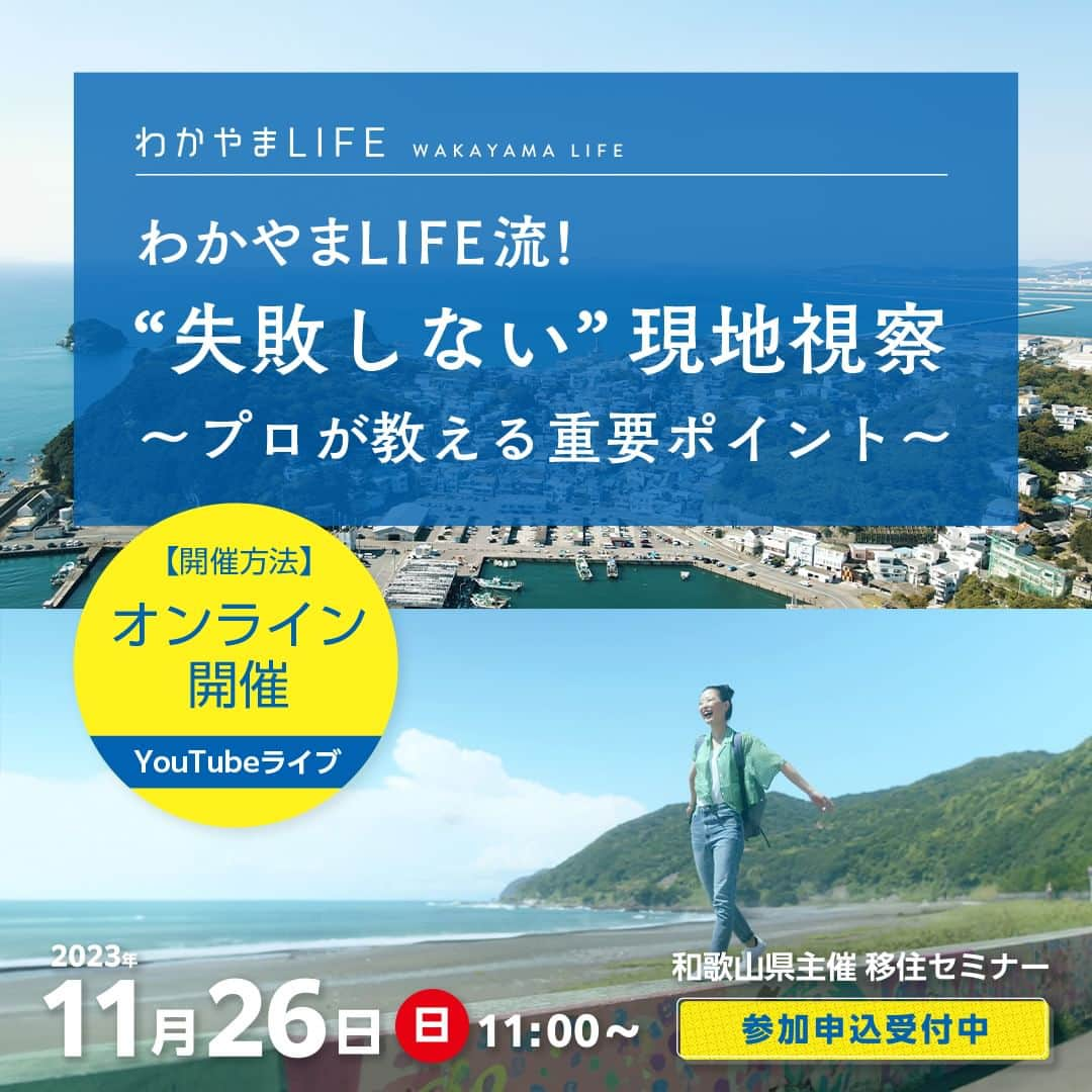 田舎暮らし応援県わかやまのインスタグラム：「【オンライン移住セミナー開催！】 「わかやまLIFE流！”失敗しない”現地視察～プロが教える重要ポイント～」  移住先を検討する際に、必ず行うべき「現地視察」。 ネットの情報はもちろん大事。ただ、実際に現地に足を運んで自分の目で見て、現地の人と話すことで「自分に合うか、合わないか」を体感することが何よりも大事！  では、どんな準備をしたらいいの？現地でいったい何を確認したらいいの？ そんな疑問を、毎日様々な方の現地視察をアテンドするプロが解決します！ 具体例もたくさんお話ししますので、きっとあなたの現地視察を有意義にするヒントが得られるはず！  「現地に行ってはみたたものの、あまり町の雰囲気が分からなかった」 「あ、あれも見ておくべきだったな」 という後悔をしないために！移住を検討している全ての方、必見のセミナーです！  ・2023年11月26日（日）11:00～12:00 ・オンライン（YouTubeライブ） ・お申込みは以下URLから☟ https://www.wakayamagurashi.jp/event/23836（「わかやまLIFE」で検索）  お申込みいただいた方限定で、後日メールにてアーカイブ動画URLをお送りいたします。当日のご参加が難しい方も、是非お申込みくださいね！  #移住 #移住生活 #田舎暮らし #田舎 #下見 #海のある生活 #山の暮らし #地方移住 #リモートワーク #2拠点生活 #テレワーク #ポツンと一軒家 #リトリート #農業 #農業女子 #林業 #丁寧な暮らし #のんびり #和歌山県 #和歌山旅行 #wakayama #美浜町 #マインドフルネス #子育て #田舎で子育て #ふるさと #uターン #iターン #ふるさと回帰支援センター」