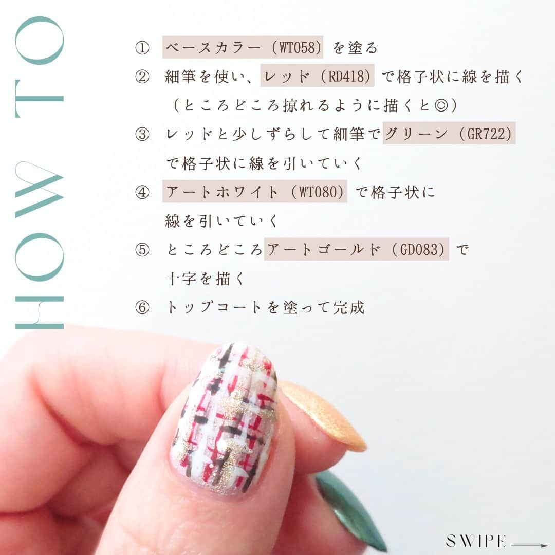 NAIL HOLICさんのインスタグラム写真 - (NAIL HOLICInstagram)「ツイードネイルが気になった方は🧡スタンプで教えてね♪ ⁡ ”ツイードネイル×シンプルネイル”で 一気におしゃれな印象に💐✨ ⁡ 【HOW TO】 ①ベースカラー（WT058）を塗る ②細筆を使い、レッド（RD418）で格子状に線を描く （ところどころ掠れるように描くと◎） ③レッドと少しずらして細筆でグリーン（GR722）で格子状に線を引いていく ④アートホワイト（WT080）で格子状に線を引いていく ⑤ところどころアートゴールド（GD083）で十字を描く ⑥トップコートを塗って完成✨  【ベースカラー使用色】 WT058・GR733・GD057・RD420 【ツイード使用色】 RD418・GR722・WT080・GD083 ⁡ 大人っぽい配色でオフィスネイルにも ぴったりなアレンジなのでみんなも試してみてね🙆‍♀️ ⁡ ◌* ┈ ┈ ┈ ┈ ┈ ┈ *◌˳ 【レビュー投稿募集中💅】 @nailholic_kose をタグ付けしてぜひ投稿してくださいね♪ ◌* ┈ ┈ ┈ ┈ ┈ ┈ *◌˳  #kose #コーセー #nailholic #nailholic_kose #ネイルホリック #ツイードネイル  #クリスマスネイル  #冬ネイルデザイン  #冬ネイル2023 #お仕事ネイル #ネイル記録 #トレンドネイル #ネイル初心者 #ポリッシュネイル #ポリッシュ #マニキュア #今日のネイル #ネイルカラー #簡単ネイル #おすすめネイル」11月9日 17時00分 - nailholic_kose